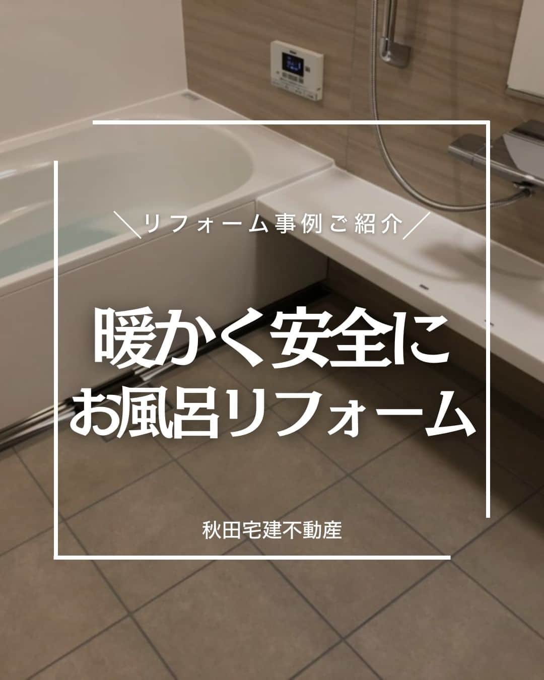石切くらしの専門店 秋田宅建不動産のインスタグラム：「@akitatk_ishikiri←東大阪市石切くらしの専門店✨ . お風呂のリフォームを行いました。 室内の急激な温度変化は、失神や心筋梗塞、脳梗塞などを引き起こす恐れもありますので高血圧や動脈硬化の心配がある人ほど強くおすすめしたいリフォームです。  近年、中古物件を購入し、必要な箇所だけリフォームをする方が増えています！ 是非ご相談ください😊  #東石切町 #新石切駅 #住宅性能 #家づくりアイディア #マイホーム欲しい #暮らしやすい家 #マイホームづくり #マイホーム検討中 #暮らしの風景 #住まいづくり #リノベーション  #お風呂リフォーム」