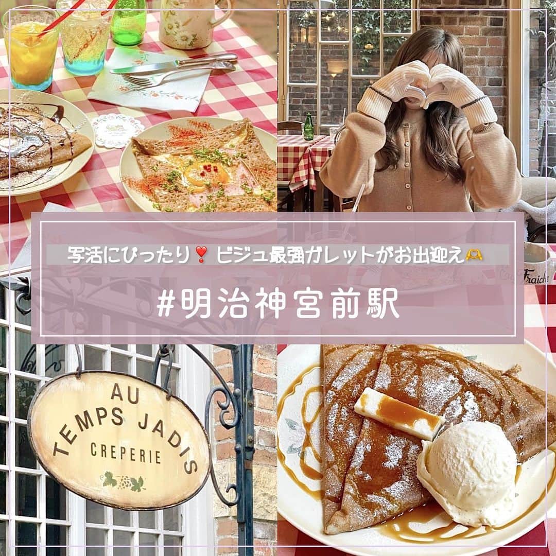 のインスタグラム：「《Au Temps Jadis》  店内の雰囲気もガレットもビジュ最強の高クオリティー❣️  写活したい子みんな集まれ〜🫶  🍽️🍽️🍽️🍽️🍽️🍽️🍽️🍽️  お店を探す #AuTempsJadis @au_temps_jadis   予算 ☀️￥1,000～￥1,999 🌙￥2,000～￥2,999  他の地域を探す #piko_明治神宮前  🍽️🍽️🍽️🍽️🍽️🍽️🍽️🍽️  @hun__999 @shoko_homma_ @takayuu_1020 @erinavocadorable さん  ありがとうございました！！  🐣🐣🐣🐣🐣🐣🐣🐣  #明治神宮前カフェ #明治神宮前グルメ #明治神宮前ランチ #東京カフェ #東京グルメ #東京ランチ #ガレット #カフェ #ランチ #カフェ巡り #ランチデート #カフェデート #도쿄 #도쿄여행 #도쿄카페 #도쿄맛집 #카페 #카페스타그램 #카페투어」