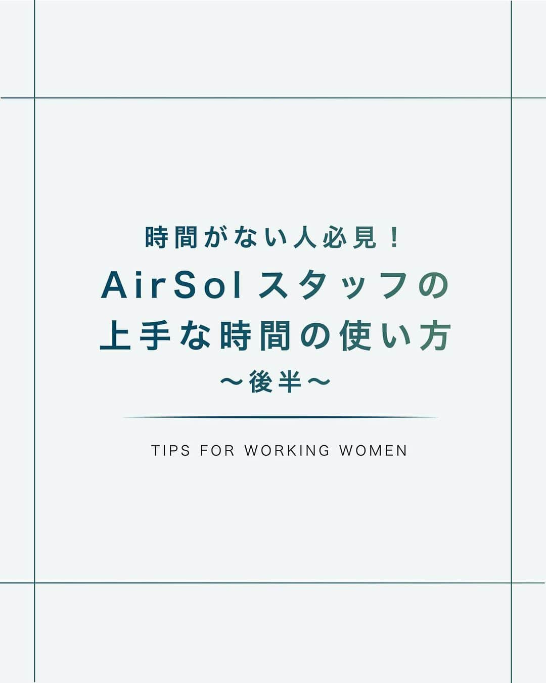 AirSolのインスタグラム：「《時間がない人必見！AirSolスタッフの上手な時間の使い方～後半～》 AirSolの中でも複数のタスクをこなす、時間のやりくりが上手なスタッフにコツを聞いてみました。今回は後半をご紹介します！  ④MIHARUさん(ディレクター) ・隙間時間にも「ながら」作業を進めるようにしています。 洗濯機を回しながら〜する、電子レンジ待ちに〜する、など待ち時間を有効化。 ・〜を終えたら〜をする！と目標と時間を決めて、ダラダラと続けてしまうのを防止しています。 仕事以外は、完璧にやらなくていいという気持ちでほどほどに手抜きを！ ご飯は出来合いのものにしたり、掃除は毎日しなくてもよしとするなどメリハリをつけています。  ⑤MINAさん(経理) ・夜寝る前に明日朝イチに送るメッセージと、翌日のToDoリストを作成しています。 朝にメッセージの送信ボタンを押すのみにし、ToDoリストが出来上がっていることで、効率よく仕事を進めることができます。 ・日中は子供がお昼寝したら、一緒に寝たいのを我慢して仕事に集中します。 起きている間は子供と一緒に机に並べておもちゃのPCでお仕事ごっこをしながら、私はメールの確認などをすると効率的に仕事も進みます。 ・安心して仕事に集中するため、継続的に週3日一時保育も利用。 洗濯物は子供たちにお手伝いしてもらい、簡単なハンカチやタオルを畳んでもらう間に、他の衣類を片づけます。 ・便利な家電に頼って時間を確保！ 家電の力を借りて、少しでも効率よく家事をこなしています。  いかがでしたか？仕事・家事・育児など現代の女性は大忙し。上手く時間のやりくりをして楽しく充実した日々を過ごしたいですね。  #エアソル#airSol#セカンドキャリア#アラサーOL#アラフォーOL#アラサー女子#フリーランス#パラレルキャリア #転職活動中#起業女子 #起業ママ#ワーママ#起業家ママ#インスタ女子#仕事効率化 #時間術 #時間管理 #時間の使い方 #スマホ依存症 #スキルアップ  #時短 #暮らしを整える#身の丈にあった暮らし #タスク管理#ルーティン #todoリスト #やりたいことリスト #断捨離  #すきま時間#マルチタスク」