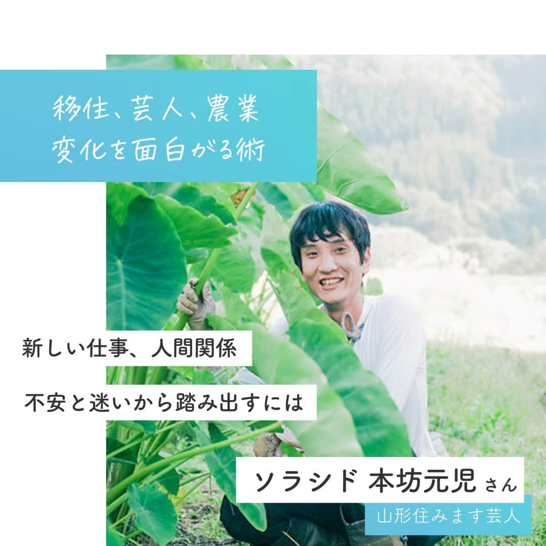 リクルートさんのインスタグラム写真 - (リクルートInstagram)「お笑いコンビ、ソラシドの本坊元児さんは2018年に山形へ移住。  芸人としてテレビなどで活躍するかたわら  農業にもチャレンジしています。  新しい住まいや仕事、それに伴う人間関係など  変化に不安を抱えがちな時、  もぞもぞした気持ちをどうスッキリさせてゆくか。  「パソコンやスマホを指先だけで調べていないで、  嫌なことも楽しいことも変化を面白がる」  見えない不安から一歩踏み出す術を伺いました。   春です。新しい出会いがきっと近くまできています。  迷ったらドキドキする方へ、  コマを進める機会にしませんか。   https://suumo.jp/journal/2022/12/09/191964/  ♢♢♢♢♢♢♢♢♢♢♢♢♢♢♢♢♢♢♢♢♢♢♢♢♢♢ リクルート公式アカウントでは、 新たな暮らしや生き方を考える出会いとなるような リクルートの人・仲間のエピソードを紹介していきます。 👉 @recruit___official ♢♢♢♢♢♢♢♢♢♢♢♢♢♢♢♢♢♢♢♢♢♢♢♢♢♢ #RECRUIT #リクルート #SUUMOジャーナル ― #記事 #ソラシド #山形県山形市 #山形暮らし #移住 #地方移住 #移住生活 #農業のある暮らし #生活を楽しむ #畑仕事 #自分らしい生き方 #自分らしい暮らし #人生の選択 #試行錯誤 #決意 #新たな一歩 #個性 #変化を楽しむ #地域活性 #地域活性化 #地方創生」3月23日 18時01分 - recruit___official