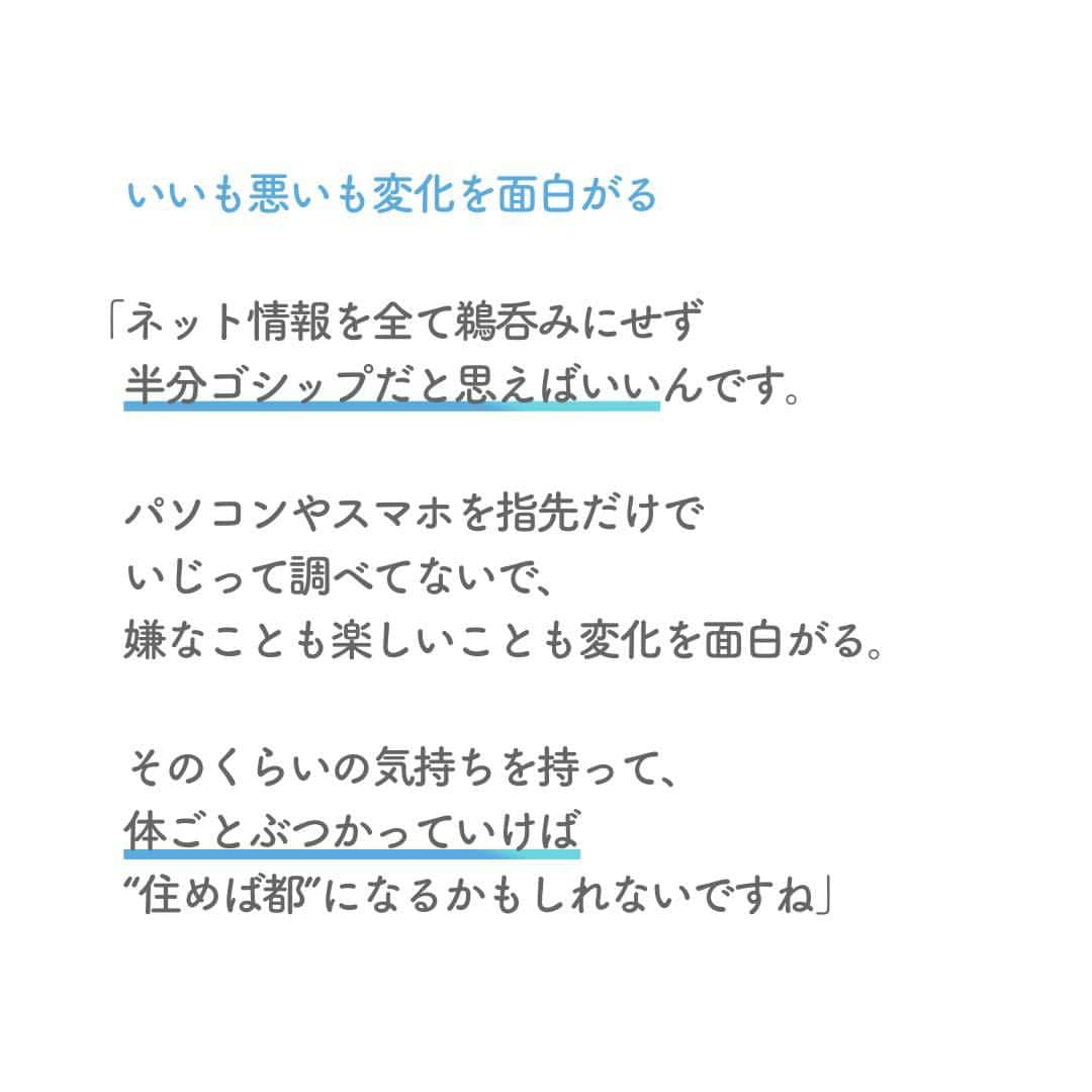 リクルートさんのインスタグラム写真 - (リクルートInstagram)「お笑いコンビ、ソラシドの本坊元児さんは2018年に山形へ移住。  芸人としてテレビなどで活躍するかたわら  農業にもチャレンジしています。  新しい住まいや仕事、それに伴う人間関係など  変化に不安を抱えがちな時、  もぞもぞした気持ちをどうスッキリさせてゆくか。  「パソコンやスマホを指先だけで調べていないで、  嫌なことも楽しいことも変化を面白がる」  見えない不安から一歩踏み出す術を伺いました。   春です。新しい出会いがきっと近くまできています。  迷ったらドキドキする方へ、  コマを進める機会にしませんか。   https://suumo.jp/journal/2022/12/09/191964/  ♢♢♢♢♢♢♢♢♢♢♢♢♢♢♢♢♢♢♢♢♢♢♢♢♢♢ リクルート公式アカウントでは、 新たな暮らしや生き方を考える出会いとなるような リクルートの人・仲間のエピソードを紹介していきます。 👉 @recruit___official ♢♢♢♢♢♢♢♢♢♢♢♢♢♢♢♢♢♢♢♢♢♢♢♢♢♢ #RECRUIT #リクルート #SUUMOジャーナル ― #記事 #ソラシド #山形県山形市 #山形暮らし #移住 #地方移住 #移住生活 #農業のある暮らし #生活を楽しむ #畑仕事 #自分らしい生き方 #自分らしい暮らし #人生の選択 #試行錯誤 #決意 #新たな一歩 #個性 #変化を楽しむ #地域活性 #地域活性化 #地方創生」3月23日 18時01分 - recruit___official