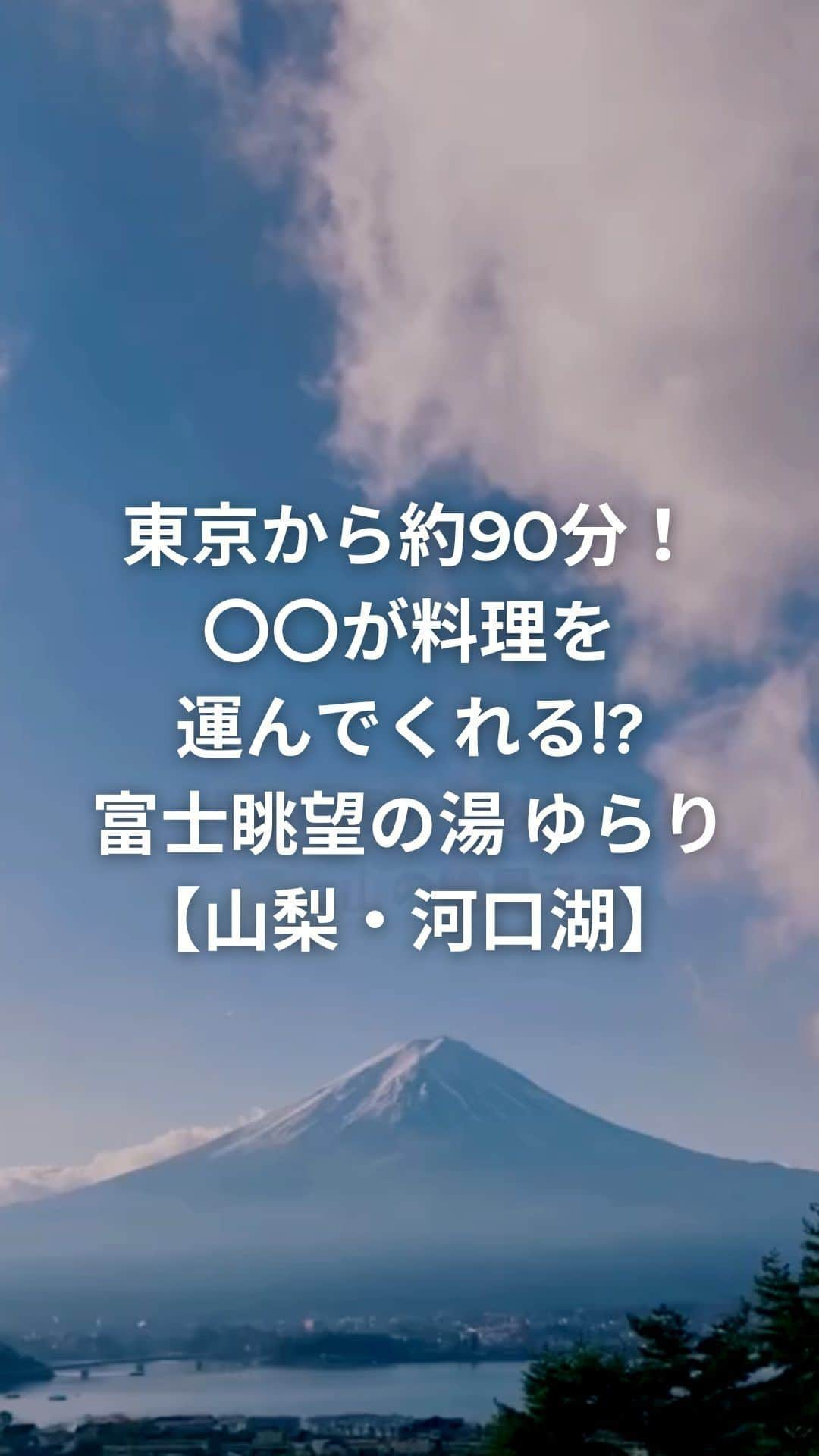 TRILL公式編集部アカウントのインスタグラム：「\東京から約90分！SL個室レストラン🚂/ ▶️  今回は #TRILL に寄せられた ステキな投稿をご紹介します✨ 保存してぜひ参考にしてください💭  movie by @tabio_to_kotabi さん  ここにもあった！穴場のSLレストラン🚂 御殿場や河口湖に行くなら、ここにも寄って〜！！ ⁡ SLがたくさん見たい！って方は、予約時の裏ワザあり🤫(割引情報も) ⁡ 詳しくは下に書いたよ👇  📍お狩場個室 (富士眺望の湯 ゆらり) ⁡ ✔︎全室個室！ ✔︎SLが料理を運んでくれる！ ✔︎ご当地グルメが美味しい🤤 (野菜がたくさんとれるよ！) ✔︎kidsメニューも ✔︎富士山一望の温泉施設あり♨️ ⁡ ⁡ 「行きたい！」って思った方は、 とんとんって、ダブルタップして教えてね！ ⁡ いつか行く時のために、 忘れずに「保存」推奨です☺︎ ⁡ ————————————————- ⁡ 🍋混雑状況🍋 →週末、当日予約で行けました☺︎ ここは、絶対予約がおすすめ！ ⁡ ▶︎▶︎▶︎その理由は… SLがたくさん見れるお部屋をリクエストできるから！ ⁡ 🤫🤫🤫 SLは各部屋に届けて、その線路をそのままバックしていきます！ ⁡ なので、SLの出発地点に近いお部屋がいい！ 遠いお部屋だと、自分の部屋に来たSLしか見れないけど、出発地点に近い部屋は、他の部屋が頼んだ時も、毎回往復SLが見れるよ😇 ⁡ 予約時に 「SLがたくさん見れるお部屋をお願いしたいです☺︎」と伝えればOK ⁡ ———————————————— ⁡ 🍋温泉情報🍋 ・オムツが取れていない子(自分でコントロールできない子)はNG ・ベビーバスあり ・富士山絶景以外にも、数種類の温泉あり 洞窟風呂、香り風呂、蒸し風呂など ・他の観光施設やホテルに割引券あり ⁡ ———————————————— ⁡ 📍富士眺望の湯 ゆらり ■ 〒401-0320 山梨県南都留郡鳴沢村鳴沢８５３２−５ 富士山 河口湖 露天風呂 日帰り温泉 ■ tel:0555853126 ⁡ ⁡ 𓂃𓂃𓂃𓊝𓄹𓄺𓂃𓂃𓂃 ⁡ 東京発！関東のお出かけに困ったら✈️ @tabio_to_kotabi ⁡ \家族旅行には賞味期限がある/ By.星野リゾート ⁡ 子どもと旅行する時間は、人生で一瞬！ ⁡ 子どもが小さいうちに… たくさん行って、想い出と経験をつくりたい！ ⁡ そう思い、子連れ旅を始めました🐻 子連れ旅、仲間ができたら嬉しいです💓 ⁡ 𓂃𓂃𓂃𓊝𓄹𓄺𓂃𓂃𓂃 ———————————————————————————— @tabio_to_kotabi さんのステキな投稿はこちら🌸 https://trilltrill.jp/shorts/96d48050-714a-45e5-a0d4-b4abb686eff2 ———————————————————————————— #TRILL #TRILLショート #TRILL_Shorts #たびおと山梨　#お狩場 #子連れ旅行 #子連れ山梨 #子連れお出かけ部 #子連れお出かけ情報 #東京ママと繋がりたい #山梨観光 #河口湖観光」