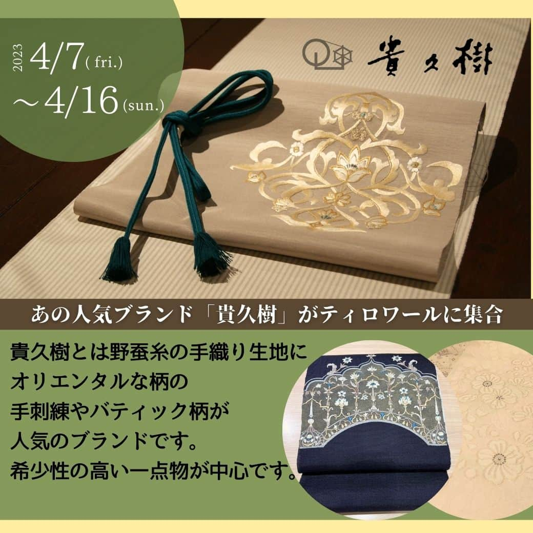 六本木ミッドタウンきものOld&Newのインスタグラム：「みなさま、こんにちは。 本日銀座は久しぶりに雨模様となっております。  さて、来月４月７日(金)から１６日(日)まで、ティロワールにて【貴久樹展】を開催いたします。 昨年の #貴久樹 展が好評で、今年も開催してほしいというご要望をたくさんいただき、今年も開催する運びとなりました。  貴久樹さんは、ワイルドシルクと呼ばれる野蚕糸の手織り生地に、オリエンタルな柄の手刺繍やバティック柄が人気のブランドです。 貴久樹さんファンの方も、そうでない方も、ぜひ手に取ってご覧くださいませ。  👘👘👘👘👘👘👘👘👘👘👘👘👘👘👘👘👘  銀座「きものティロワール」  リサイクル着物を中心に久保田一竹、由水十久など有名作家やたつむら、川島、長嶋など有名織元、大島紬、結城紬、能州紬など有名産地の商品も取り揃えています。  センスが良い着物や帯を買いやすいお値段でご提供します。 ぜひ、見にいらしてください。  LINEでもお問い合わせを受け付けております。 スタッフに気軽にご相談いただけるのでお勧めです！  LINE公式→@633fixzp  👘👘👘👘👘👘👘👘👘👘👘👘👘👘👘👘👘  #着物好きと繋がりたい #着物好きさんと繋がりたい #着物好きな人とつながりたい #着物のある生活 #着物のある暮らし #きものコーデ #きものすきな人と繋がりたい #着物でお出かけ #着物でランチ #キモノコーデ #カジュアル着物 #銀座 #リサイクル着物」