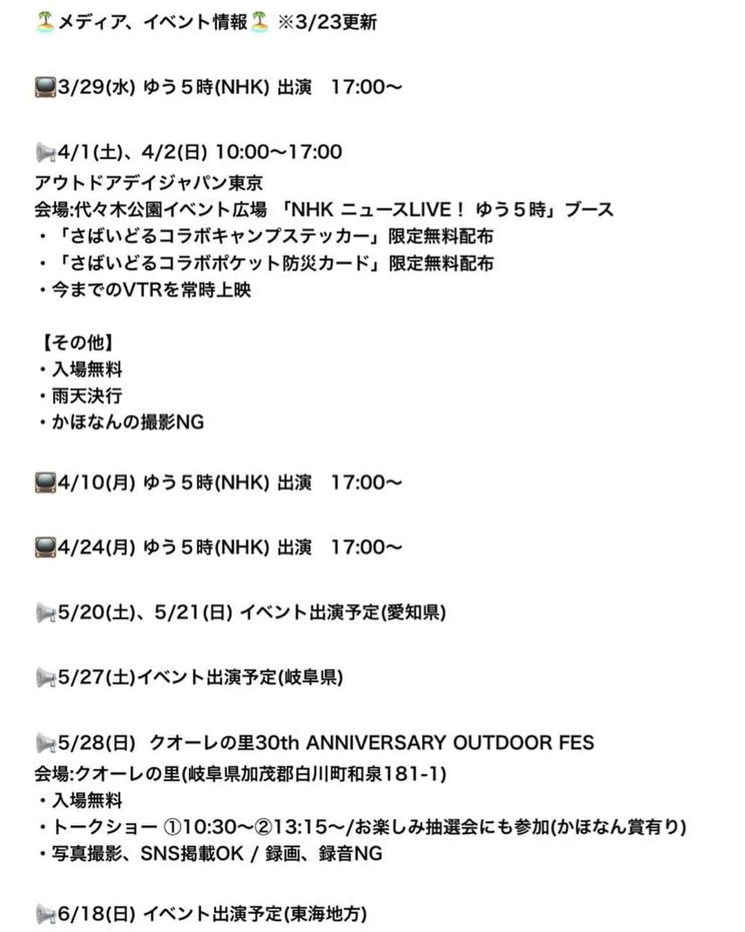 かほなんさんのインスタグラム写真 - (かほなんInstagram)「東京行くよー！！お待たせー！！ 🏝4/1(土)〜4/2(日) イベントについて🏝  アウトドアデイジャパン東京 @outdoorday_japan   会場:代々木公園「NHK ニュースLIVE！ ゆう５時」ブース ・コラボキャンプステッカー 無料配布 ・コラボポケット防災カード 無料配布 ・VTR常時上映  【その他】 ・入場無料 ・雨天決行 ・かほなんの撮影NG  〜〜〜〜〜〜〜〜〜〜  4/1(土)〜4/2(日)の東京でのイベント詳細が少し出ました！😆✨  東京！ でっかいアウトドアのイベントです！入場無料✨ 「ゆう５時(NHK)」ブースに居るよ！  オリジナルキャンステ無料配布😆✨ 役立つポケット防災カードも！ (NHKとコラボ、激レアでは…！？🙌)  久しぶりの大都会、東京でのイベントに、燃え上がっております……！！！ 関東の皆に会えるの楽しみだー！！！🏝✨  是非是非遊びに来てねー！😆✨ NHKの子として行くので、おしとやかな良い子ちゃんになってお待ちしております🥺✨(大嘘)  あ、写真は先日の #大阪モーターサイクルショー での写真です☺️頂きました、皆素敵に撮ってくれてありがとう〜📸✨  #アウトドアデイジャパン #さばいどる  #かほなん」3月23日 18時50分 - survidol_kaho