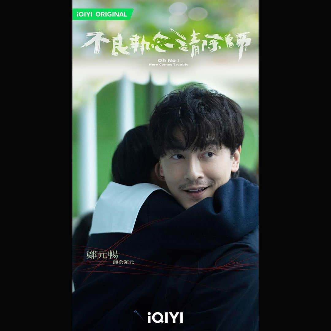 鄭元暢のインスタグラム：「. 《不良執念清除師》人物海報 余鎮元 登場❗️  余鎮元（鄭元暢 飾） 這是一位愛子心切的父親 孩子突然意外離世.ᐟ.ᐟ 因為太思念孩子成了誘拐犯（？）  乂煞氣a阿炎編乂：阿炎從海報中 就感受到元暢哥哥滿滿的父愛 (ˊᵒ̴̶̷̤ꇴᵒ̴̶̷̤ˋ)  ⠿ 4．15  見怪不怪 👻 【愛奇藝國際版】每週六 20:00全網獨播，VIP搶先看兩集 【八大戲劇台】每週六20:00同步播出  #iQIYI #愛奇藝 #iQIYIORIGINAL #愛奇藝原創劇集 #曾敬驊 #宋芸樺 #彭千祐 #楊謹華 #鄭元暢」