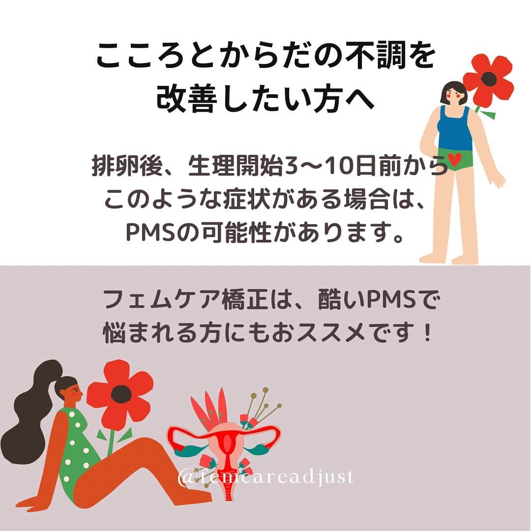 日本美容整骨学院さんのインスタグラム写真 - (日本美容整骨学院Instagram)「PMSにも個人差があり、 なりやすい人とそうでない人がいるようです。  普段からよく悩んだり、 几帳面な人や下記にあてはまる人は特にPMSの症状になりやすいようです。  PMSの症状になりやすいタイプ  ・律儀 ・完璧主義 ・我慢するタイプ ・生活リズムが変則的 ・真面目 ・負けず嫌い ・こだわりが強い  身体と心が密接だということですね。 だからこそ、 がんばりたい時こそ､ 自分をいたわることも必要ですね！  多くの女性が年齢別で様々なホルモンバランスの変化に影響されますが、少しでも不調を快調までいかなくても、せめて普通の日常にできるお手伝いを「フェムケア矯正®︎」ではできます。  受けることも習うこともご興味がある方は、DMでもお問い合わせくださいね。  #フェムケア矯正 #フェムケア矯正師® #フェムテック #フェムケア習慣 #フェムケア商品 #フェムテック #pms改善 #生理痛改善 #生理痛緩和 #資格取得 #美容資格 #エステティシャンと繋がりたい」3月23日 19時26分 - biyouseikotsugakuin