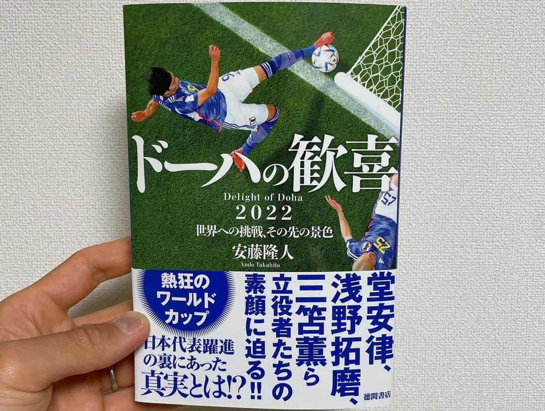 早川史哉さんのインスタグラム写真 - (早川史哉Instagram)「* 安藤隆人さんが新潟に来ていたので会いに行ってきました。  安藤さんの著書 『ドーハの歓喜2022〜世界への挑戦、その先の景色』 先日読ませていただきました。  是非多くの方に手に取って読んでもらいたい本です。 カタールでの日本代表チームの活躍、 そして選手たちの素晴らしいプレーが鮮明に蘇りますし 何よりあの興奮を思い出します。  フォーカスを当てた選手たちについての各章を読んでいると 「W杯での日本代表の躍進は必然だった。」 そう思わずにはいられません。 そして 「戦った日本代表の選手たちの挑戦はこれからも続いていく！」 そんなメッセージも込められているようで 胸が熱くなりました。  カタールW杯を現地で観た安藤さんが羨ましいな〜（笑）  #ドーハの歓喜 #徳間書店」3月23日 19時36分 - fumizo_official