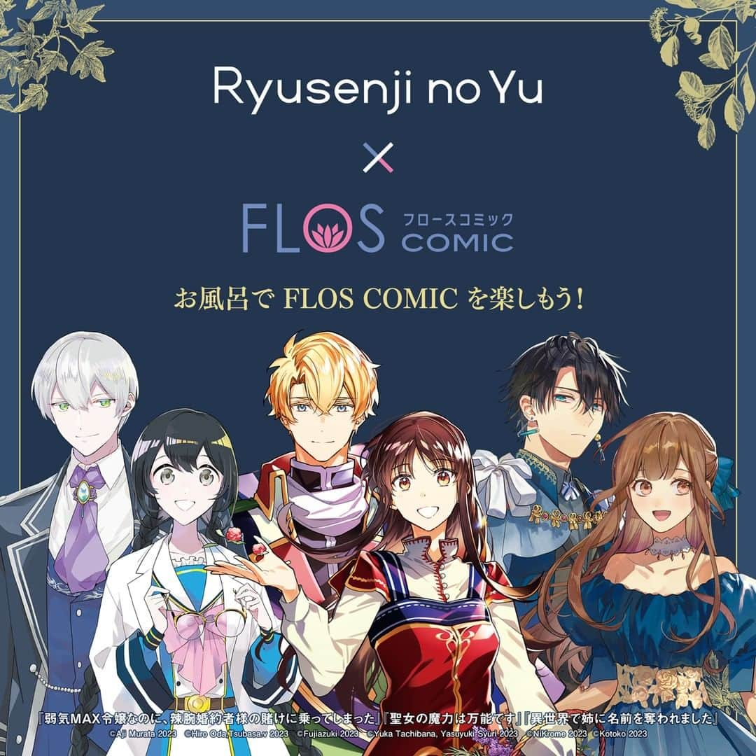 竜泉寺の湯のインスタグラム：「竜泉寺の湯 ×「FLOS COMIC」コラボ  3/24(金)より「FLOS COMIC（フロースコミック）」とのコラボを開催いたします。  描きおろしイラストスタンディ等の店内装飾コラボを実施！  ＜コラボ内容＞ 開催期間：3/24(金)~4/28(金)  1．コミックコーナーでのFLOS COMICの展開 2．のれんコラボ＆Twitterプレゼントキャンペーン 3．店内装飾実施！描きおろしイラストを使⽤したスタンディも！ 4．岩盤浴ご利⽤のお客様に先着順でノベルティ配布！紙製マスクケース  竜泉寺の湯：https://ryusenjinoyu.com/flos/  FLOS COMIC：https://comic-walker.com/news/detail/2499/  是⾮この機会に「⻯泉寺の湯」でFLOS COMICをお楽しみください！♪  #FLOSCOMIC #フロースコミック #竜泉寺の湯 #スパメッツァ #コミック #読書 #岩盤浴 #名古屋市 #湘南 #茅ヶ崎 #八王子 #豊田市 #横浜市 #おおたかの森 #流山 #お風呂 #スーパー銭湯 #サウナ #天然温泉 #炭酸泉 #コラボ #暖簾 #癒し #リラックス」