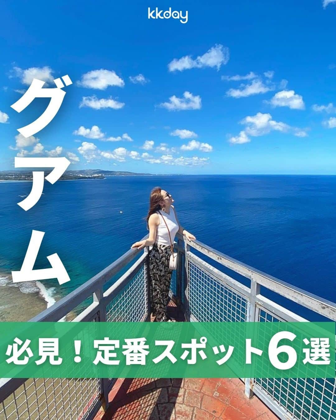 KKdayのインスタグラム：「ほかの旅情報をみる👉 @kkdayjp  日本からわずか3〜4時間で行けるグアム🌺  今回は、そんなグアムの ＼必見！定番スポット6選📸／ をご紹介します🙋  グアムは日本語が通じる場所も多く、 初海外旅行にとってもオススメ🧡  みなさんのグアムおすすめスポットもぜひコメントで教えてください✨  投稿を保存して、旅の計画に役立ててもらえると嬉しいです🥳  ーーーーーーーーーーーーーー  【1】恋人岬 📍：1375 W. Marine Corps Drive Harmon, Guam 🚌：タモン中心部から車で約10分またはマイクロネシアモールからバスで約10分 📸：@morimon_1009 @ma_rina_57  【2】イパオビーチ 📍：Ypao Beach Tumon, Guam 🚌：タモン中心部から車で5分 📸：@pommeming @_shaki_115_ @ayako_guamlife  【3】フィッシュアイマリンパーク 📍：818 N Marine Corps Drive, Piti Guam 96915-5524 🚌：タモン中心地から車で20分 ⏰：8:00～17:00 📸：@little_mermaid2000 @mokyang  【4】タモントレードセンター 📍：144 Fujita Rd, Tamuning, 96913 Guam 🚌：タモン中心部から徒歩で約10分 📸：@ponya1230 @perico_photo na____rin  【5】チャモロビレッジ 📍：Chamorro Village, Guam 🚌：タモン中心地から車で約15分またはバスで約25分 ⏰：9:00～18:00(ナイトマーケットは17:00〜21:00) 📸：@mariestar.gram  【6】マイクロネシアモール 📍：1088 West Marine Corps Drive Dededo, Guam 🚌：タモン中心地からバスで約20分 ⏰：11:00～20:00 📸：@kansai_com @garance2525  ーーーーーーーーーーーーーー  KKdayでは世界のトレンド旅を紹介中🎉 @kkdayjp のURLからチェックしてね♪  ーーーーーーーーーーーーーー .  旅先で撮った写真に「#kkday旅」を付けてシェアしてください💓 ステキなお写真はKKday公式アカウントでご紹介します♪ . #KKday旅 . #旅行好きな人と繋がりたい #旅スタグラム #旅好き  #女子旅 #travelgram #グアム #グアム旅行 #グアム土産 #グアム島 #グアム観光 #卒業旅行 #グアム旅 #グアム女子旅 #恋人岬グアム #グアムビーチ #タモン #タモンビーチ #タモントレードセンター #イパオビーチ」