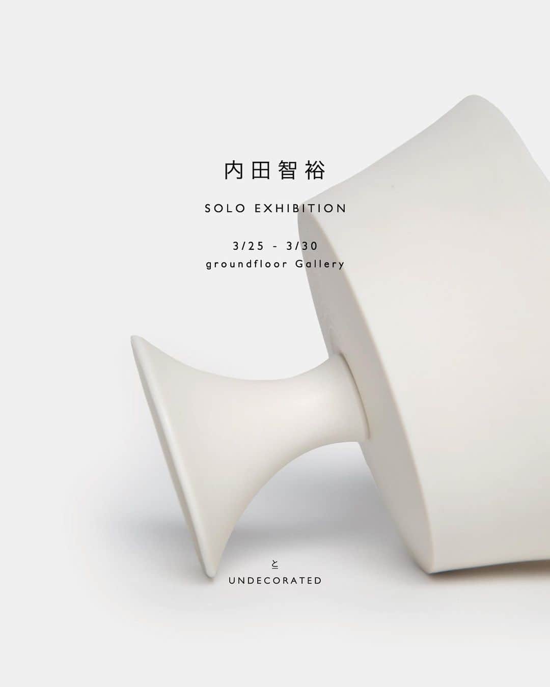 UNDECORATED MANのインスタグラム：「イベントのお知らせ  内田智裕「個展」 と UNDECORATED 2023Fall / Winter 先行受注会  3/25(土) - 3/30(木)  1pm - 7pm groundfloor Gallery  東京都目黒区中目黒1-8-1 2F   この度、ライフスタイルプロジェクト「とUNDECORATED」 キュレーションによる陶芸家「内田智裕」の個展と UNDECORATED 2023秋冬の先行受注会を同時開催いたします。   内田氏は、いずみ陶芸学院を卒業後、静謐な白磁で陶芸家として世界的に知られる、黒田泰蔵氏に師事しました。 前回開催された東京での初個展では、内田氏の解釈による新しい白磁の世界をご覧いただくことができました。 今回は内田氏のアイデンティティとも言うべき、アウトラインの曲線美と非常に繊細なディテールワークがさらに際立った作品達が並びます。  UNDECORATEDの23秋冬コレクションでは、コンセプトに掲げた「素材のためのデザイン」を改めて見直し、手に取った時に幸福感を感じていただけるような素材の開発を行いました。 素材の色味をあえてそのままに残した無染色のナチュラルカラーにニュートラルなカラーパレットが交わり、ウォーミーでモダンさを感じられる世界観となっております。 先行受注会の特典として、ご予約頂きました商品は10%オフにてご購入頂けます。 また会期中はオンライン受注会も開催しておりますのでプロフィールページのリンクから是非ご覧くださいませ。  両者が奏でる繊細な佇まいと用の美を、ぜひご高覧ください。   【会期内容】 - 内田智裕氏の作品の販売  - UNDECORATED 2023 Fall / Winter先行受会 - どなた様もご来場頂けるイベントです  【ご来場に関するお願い】 ・お支払いはクレジットカード、モバイル決済のみとなりますのであらかじめご了承ください。 ・混雑時は入り口にてお待ちいただく可能性がございます ・作品はなくなり次第終了となります    #内田智裕 #undecorated #アンデコレイテッド」