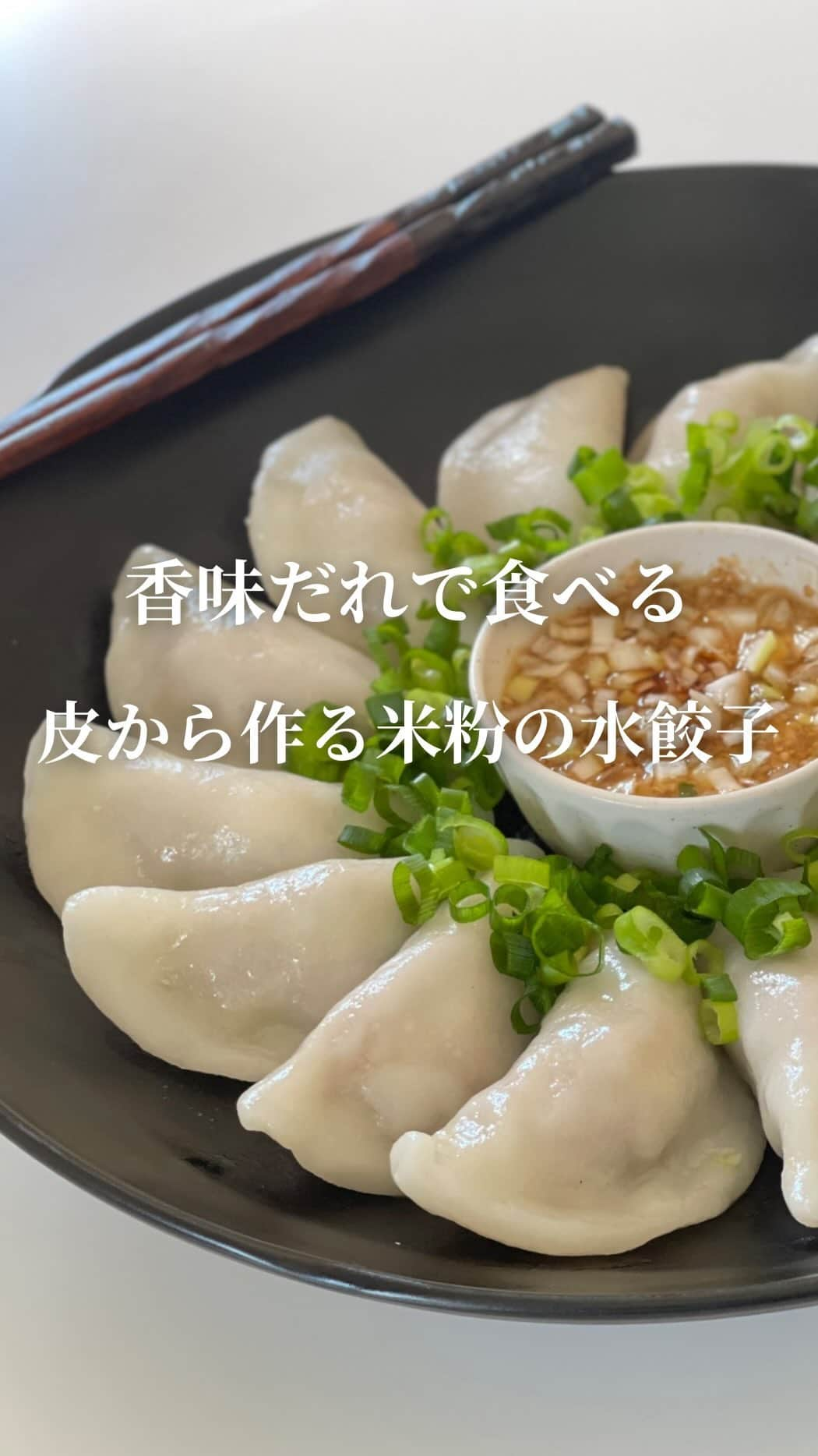 AYAのインスタグラム：「皮から簡単に作れちゃう‼️  香味だれで食べる 米粉で皮から手作り水餃子🥟を作りました  何度も試作を重ねやっと完成した自信ありのレシピ🙌  皮が破れて包みにくい〜😭 などの心配もありません‼️  米粉で作るからツルツルもっちもち 新しい食感が楽しめて、１個のボリュームもすごい✨ お腹も大満足の水餃子です 香味だれをたっぷりとつけてお召し上がりください🙇‍♀️  ┈┈┈┈┈┈┈┈┈┈  ―recipe―  (14個分)  ＜材料＞  ➤あん 豚ひき肉…130ｇ 長ネギ…30ｇ キャベツ…100ｇ 塩…少々 生姜チューブ…2～3cm A.ごま油…小さじ1 A.しょうゆ…小さじ1 A.鶏がらスープの素…小さじ½ A.片栗粉…小さじ1  ➤皮 米粉…100ｇ 片栗粉…40ｇ 塩…少々 オオバコ(サイリウム)…4ｇ サラダ油…小さじ2 水…120ｇ  ➤香味だれ 長ネギ…20ｇ しょうゆ…大さじ1と½ (減塩しょうゆ使用) 酢…大さじ1 (やさしいお酢使用) お砂糖…大さじ1 (きび砂糖使用) ごま油…大さじ1 (ヘルシーごま油使用) 白すりごま…大さじ½ 生姜チューブ…2～3cm  ※米粉の注意点  米粉は種類により吸水が異なります 私は波里のサクッと仕上がるお米の粉を使用 (えび天のパッケージが目印です) 他のメーカーさんの米粉をご使用になる場合 水分量の調整が必要になりますのでご注意ください 動画の生地感を参考に水分量を調整してみてください 米粉の扱いになれていない方は失敗を防ぐため なるべく同じ米粉を使っていただけたらと思います🙇‍♀️  ＜作り方＞  ➤あんを準備する  キャベツは洗い粗みじん切りにして塩を少々加えたら 全体になじませ10分程置いておく 長ネギはみじん切りにする キャベツの水気が出てきたら両手でギュッとしぼり 長ネギと合わせる  ボウルに豚ひき肉を入れ生姜チューブとA.を加えて 粘りがでるまで混ぜる 続けて長ネギと合わせたキャベツも合わせて よく混ぜる   ➤次に皮を作る  ボウルに皮の材料を全て合わせたら生地が まとまるまでしっかりと混ぜる 生地がまとまったら14等分にする  めん棒などを使いそれぞれの生地を 直径7～8cmを目安に丸くのばす  全ての皮をのばしたら  ➤包む  皮を手にもち皮の中央にあんをのせ 皮のふちにサッと水を塗り(分量外) ヒダを作らずにペタっと半分に折りしっかりと 皮同士を密着させる 親指と人差し指でつまむようにして しっかりくっつけると良いです🙆‍♀️ 全て同様に包む  ➤茹でる  鍋にたっぷりの湯を沸かし沸騰したら餃子を入れ 餃子がぷかぷかと浮いてきたら3分程茹でる 中まで火が通ったら餃子を取り出ししっかり水気を切り 器に盛り付ける  ※すぐに食べない場合はごま油を全体に回しかける  お好みで小ネギを乗せる  ➤香味だれを作る  長ネギはみじん切りにし全ての材料をよく混ぜる  ➤ポイント  餃子の生地をのばす際は中央から外側へコロコロと めん棒を動かしてください 薄くしすぎると皮が破れてしまうので注意⚠️ あんを包み形を整えたら最後に指にお水をつけ 餃子の表面をツルツルにしてあげると 綺麗に仕上がります また、米粉の皮は乾燥しやすいのであんを先に 作ってから皮を作るのが良いです すぐにあんを包まない場合はラップをふんわりと かけておいてください  ┈┈┈┈┈┈┈┈┈┈  "クックパッド×波里″ 【米粉で作るほうがおいしい料理】  3月22日発売です✨️  私のレシピも載ってますー🎶  もう何年も愛用している米粉の会社の レシピ本に載せていただけるなんて 光栄すぎますね🥹  いつも温かく見守ってくださる 皆様のおかげです🙇‍♀️ 本当にありがとうございます🙇‍♀️  【米粉で作るほうがおいしい料理】は Amazon、楽天、書店でもご購入 いただけます📖´-  スイーツからお食事系までバリエ豊富な 80レシピ!! 米粉の教科書決定版です✨️  @namisato_official    #米粉  #米粉レシピ  #米粉餃子  #皮から作る餃子  #手作り餃子  #皮も手作り  #簡単レシピ  #簡単料理  #米粉餃子  #米粉のおやつ  #米粉のおかず  #cookpad  #food」