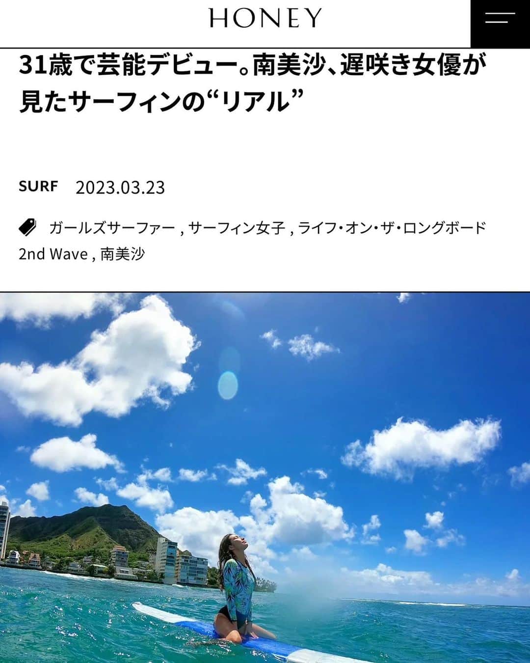 南美沙さんのインスタグラム写真 - (南美沙Instagram)「僭越ながら、ライフスタイル雑誌HONEYにて 趣味のサーフィンについて取材して頂きました。🏄‍♀️  #サーフィン」3月23日 20時11分 - miee.misa