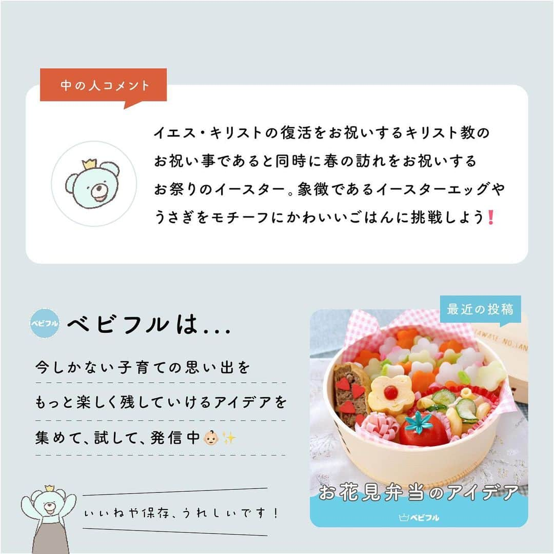 Babyful Storeさんのインスタグラム写真 - (Babyful StoreInstagram)「🥚🐰イースターごはんアイデア🐰🥚  みなさんこんにちは！ ベビフルです👶🏻  突然ですが...イースターって知ってますか？？ イエス・キリストの復活を祝うキリスト教のお祭りなのですが、同時に春の訪れをお祝いする行事でもあるんです🌷  📄📄📄今日のアイデア📄📄📄  　　　　　　\春の訪れ！/ 　　「イースターごはん特集🥚🐰」  イースターの象徴であるイースターエッグやうさぎをモチーフにしたレシピがとってもかわいいですね🥰  ぜひお子様といっしょに、イースターを楽しんでください！  他にもこんなアイデアあるよ！って方 ぜひ#ベビフル で投稿してくださいねっ😚🎶  🤝🤝画像提供にご協力いただいたみなさん🤝🤝 @arigohan  @___so.baby__  @leah_babyfood @mokomelo_  @rina._.mo7   素敵な写真のご提供ありがとうございました🤲✨  〜〜〜〜〜〜〜〜〜〜〜〜〜〜〜〜〜  今日のアイデアはいかがでしたか？？ いいね！と思った方はぜひコメント欄にコメントをお願いします☺️  ベビフルはこれからもみなさんの子育ての思い出を もっと楽しく残すアイデアを紹介していきます！  よろしくお願いします👶🏻🎶  #イースター #イースターごはん #イースターパーティー #離乳食プレート #こどもごはん #お弁当作り楽しもう部 #お弁当作り #お弁当記録 #おうちごはん #離乳食メモ #デコごはん #おうちカフェ #食育 #子育て #新米ママ #新米ママと繋がりたい #赤ちゃん #赤ちゃんのいる生活 #赤ちゃんのいる暮らし #親バカ部 #成長記録 #思い出作り #ベビフル」3月23日 20時26分 - babyful_official