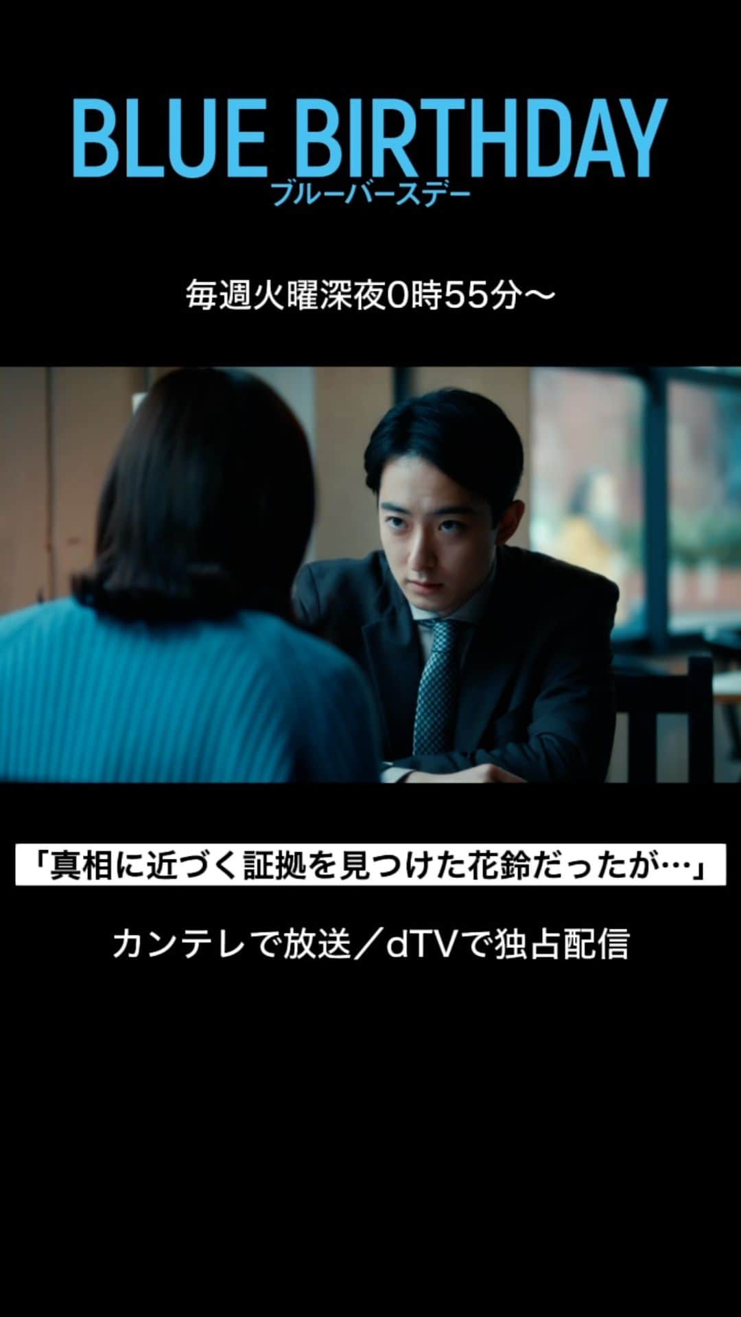 dTVのインスタグラム：「ブルーバースデー『サスペンスシーン集』 真実に近づく証拠を見つけた花鈴だったが・・・  【毎週火曜日深夜0時55分❣️】 📍カンテレで放送／dTVで独占配信 #ブルーバースデー  #鶴房汐恩 #JO1 #松井愛莉 #ドラマ #俳優  #恋愛 #韓国ドラマ」