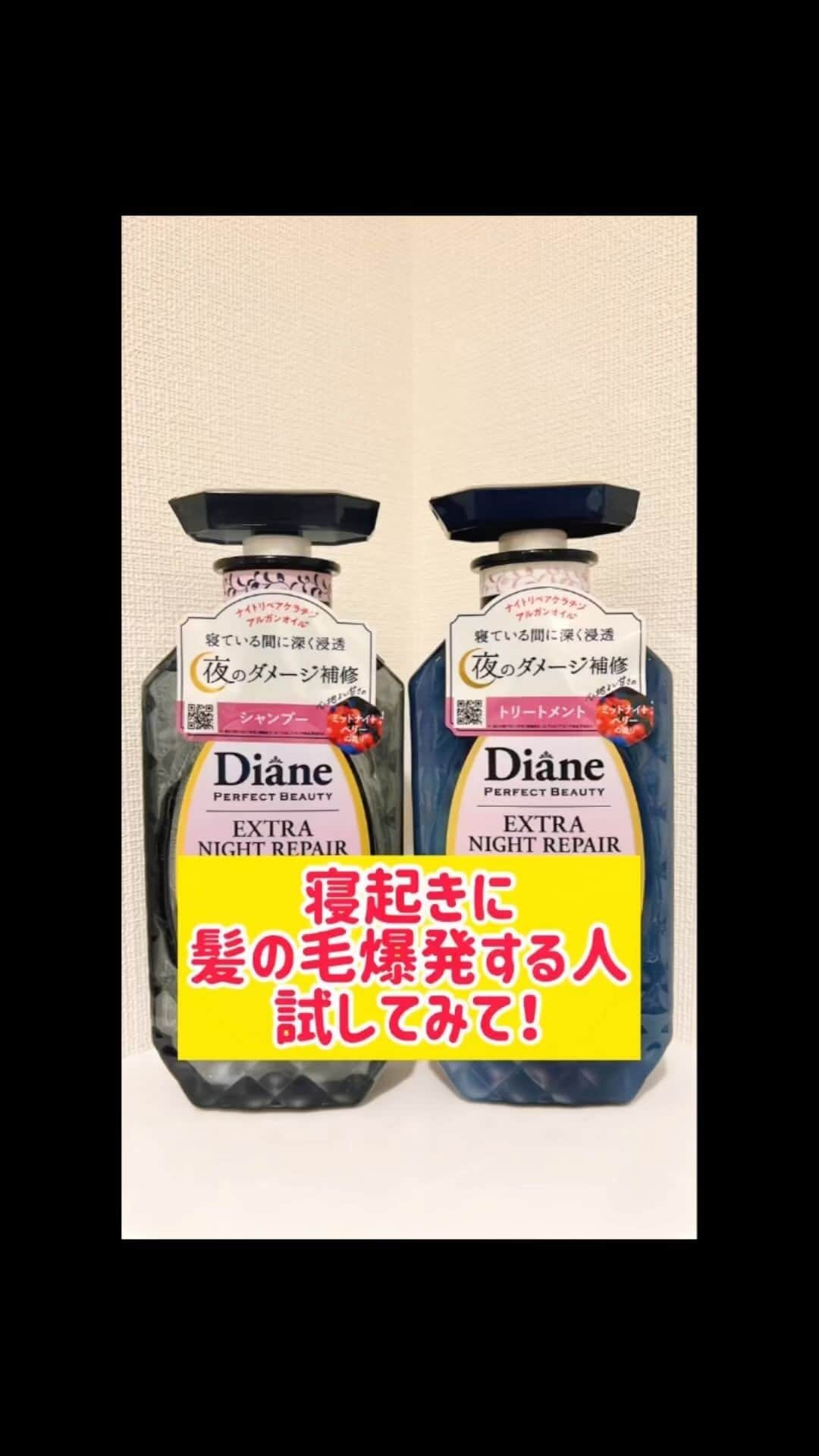 彼方茜香のインスタグラム：「サラサラ♥ Daine「エクストラナイトリペア」 乾燥。ダメージ。くせ毛。 しっかりケアしないと私の朝起きた時髪はクシャクシャー！ ストパーも髪の傷みが増すのであててません·͜·  このシャンプー＆トリートメントは洗い終わってからのドライヤー中、手グシの時点で指通りがしっとりサラサラ！ 香りも落ち着くベリー系でお布団に入ってからも幸せな香りに包まれて眠れます(*˘︶˘*).｡.:* #ダイアン #シャンプー  #おすすめ #夜のダイアン  #pr #sarynbeauty」