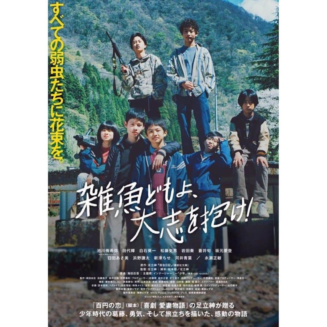 臼田あさ美のインスタグラム：「〝雑魚どもよ、大志を抱け！〟  いよいよ明日、公開です。 息子と、その仲間たちが、一生懸命頑張りました！是非、劇場で観てください！という、おかしな母の気持ちです🤦🏻‍♀️  あ〜　思い出します… 現場でも、私と河井青葉さんで「なんでだろね、お芝居してるときだけじゃなくて、彼らを見ているだけで涙が出てくるね」と2人で笑いながらポロポロ泣きました。ほんとに、可笑しな話です。  是非、劇場でよろしくお願いします。  #雑魚どもよ大志を抱け！ #足立紳監督」