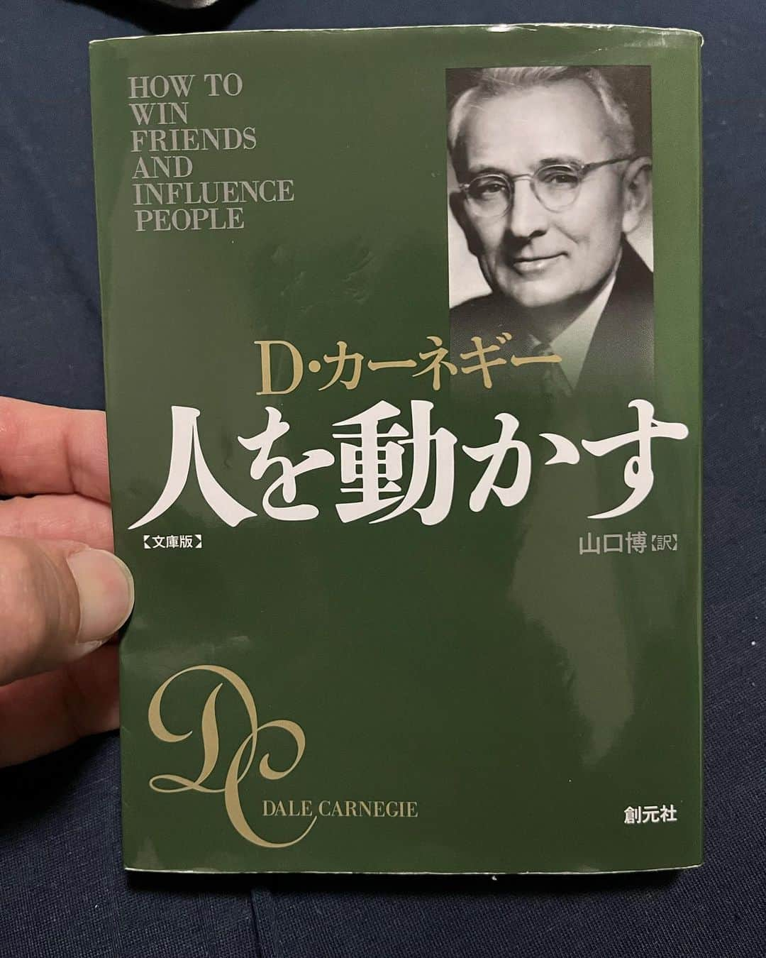 原田良也さんのインスタグラム写真 - (原田良也Instagram)「体調を崩し少し療養させてもらってる間にまた読みました。  この本はビジネス書であるが 相当人としての勉強にもなる。  人を動かしたければ 相手を認めて知ることが必要。  おっしゃる通りです。  どんな相手であっても 一方的に批判したり憎んだりするのではなく 相手を知ることによりその良さや意図が理解できるし相手を認めることができるので 相手も自分の言うことを聞いてくれる。  そんな簡単なことができてなさすぎますよね。  僕もどんな相手であろうが 安直に憎んだりけなしたりしてしまわないように気をつけよう。  #人を動かす #カーネギー #バイブル」3月23日 22時42分 - irasshassee