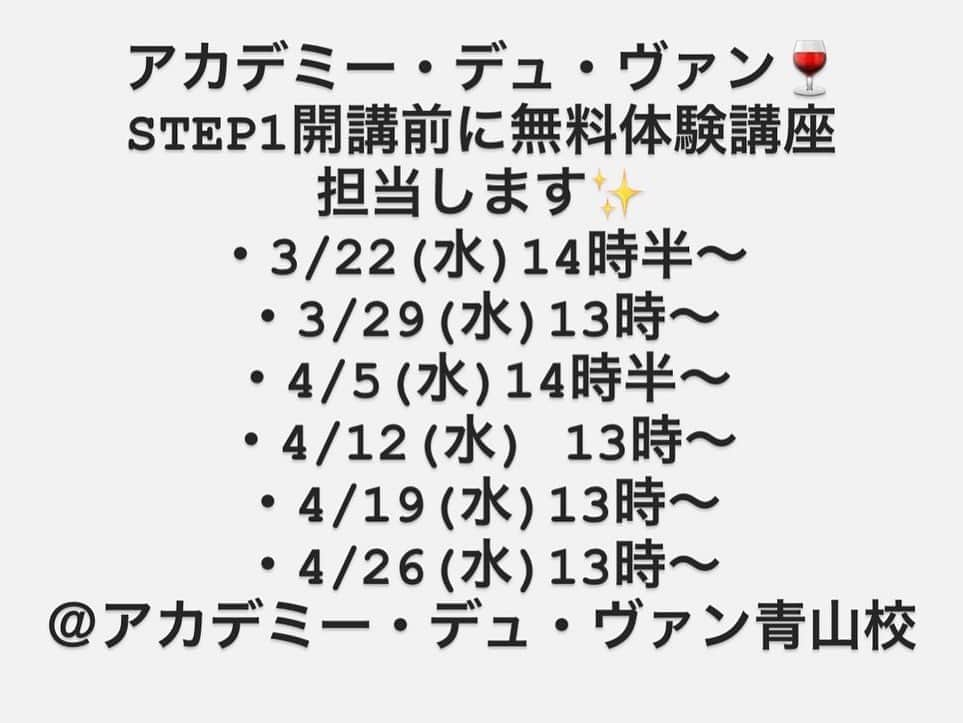 千代田唯さんのインスタグラム写真 - (千代田唯Instagram)「【ワインスクールでワインを勉強してみませんか🍾】  💎4/12(水)14時半〜　 💎毎週水曜　全20回 ワインスクール　アカデミー・デュ・ヴァン青山校で一番人気の講座「STEP1」を担当します✨  STEP1とは?? →ワイン初心者の方へ向けたクラスです。修了までに世界中のワイン110種類のテイスティングができます。 ・ワインを楽しく学びたい方 ・お食事とのマリアージュを学びたい方 ・将来ワインの資格取得を考えいる方 ・ビジネスシーンでワインを飲むことが多い方 ・ワイン仲間が欲しい方  ワインに興味のある方🍷ゼロから楽しく勉強してみませんか☺️  「ワインって難しいかしら‥」 いえいえ、ワインは難しくありません。むしろ知れば知るほど美味しく味わって頂けるかと思います☺️ 私のクラスはとにかく「楽しい」がモットー STEP1の授業は楽しく、そして美味しく‼︎ 🍷ワインをゆっくり紐解いていきます。楽しいワイン仲間もできますよ✨ 私が生徒として通っていたときから1番大好きなコースです。  水曜日のお昼、お時間ある方は是非お待ちしております✨ また、ワイン興味あるご友人ご家族へシェアしていただければ大変嬉しいです🙇‍♂️✨  質問などありましたら、お気軽にDMお待ちしております😌✨  ・・・ 無料講座も行っていますので、興味ある方は是非ご参加ください✨（水曜日お昼担当です） ↓ https://www.adv.gr.jp/trial  #アカデミーデュヴァン #STEP1 #ミスワイン #ワイン講師 #神主 #ワインエキスパート #サケディプロマ  #オーダースーツ#tagaru #ワインスクール#わいんすたぐらむ #ワイン好きな人と繋がりたい#ワイン勉強中#ワイン好きな人と繋がりたい#日本酒好き#日本酒好きな人と繋がりたい#古酒#ブルゴーニュ」3月23日 23時02分 - chiyodayui0920