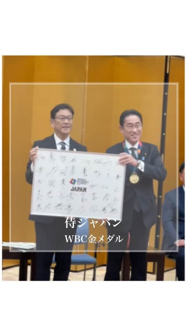 岸田文雄のインスタグラム：「侍ジャパンの皆さん、WBC優勝、おめでとうございます。 帰国早々お疲れのところ、こうして足を運んでいただき、ありがとうございました。 過去最多20チームが出場した中、3度目の世界一という大偉業。お一人おひとりの個人の力とチームの力、この２つが合わさったからこそ、成し遂げられたものだ思います。 日本全国に勇気と元気を与えていただいたことに、心から感謝を申し上げます。  #岸田文雄 #きしだふみお  #内閣総理大臣  #wbc #侍ジャパン  #金メダル」