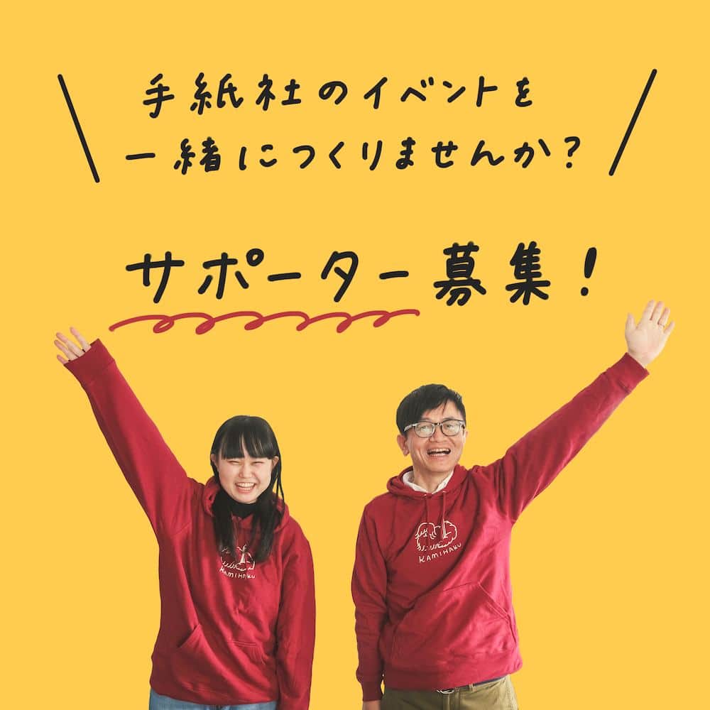手紙社のインスタグラム：「【「紙博 & 布博 in 京都」「第19回東京蚤の市」イベントサポーター募集中！】 手紙社のイベントが本格再始動！　今年は関西での開催も！  「紙博 & 布博 in 京都」「東京蚤の市」では、共にイベントを作り上げ、盛り上げてくれる仲間を募集しています。会場設営・撤収、たくさんの荷物運びやお客様サポートと、仕事内容はまさに体力勝負。しかし、普段出会えない仲間たちと力をあわせて一つの空間をつくる日々は、きっとかけがえのない時間となるはずです。気が合う仲間との出会いや、非日常的な体験から得られる気付きがあるかもしれません。ご応募をお待ちしております。  ▶︎申し込みはプロフィール下のハイライト「サポーター募集！」へ！  ーーーーーーーーー  【「紙博 & 布博 in 京都」開催概要】  ［日程］2023年4月22日（土）、23日（日） ［時間］10:00〜17:00 ［会場］京都市勧業館みやこめっせ ［入場料］決まり次第お知らせいたします 公式サイト：3月27日（月）公開予定  【「第19回東京蚤の市」開催概要】  ［日程］2023年6月2日（金）〜4日（日） ［時間］9:30〜17:00 ［会場］国営昭和記念公園（東京都立川市） ［入場料］決まり次第お知らせいたします 公式サイト：ティザー公開中！  #サポーター#ボランティア#紙博#紙雑貨#紙もの#布博#nunohaku#fabric#textile#東京蚤の市#古道具#雑貨#ヴィンテージ#東京北欧市#tokyonominoichi#eric#オカタオカ#手紙社#tegamisha#kamihaku#nominoichi#stationery#paperlover#paperlovers#antiques#vintage」