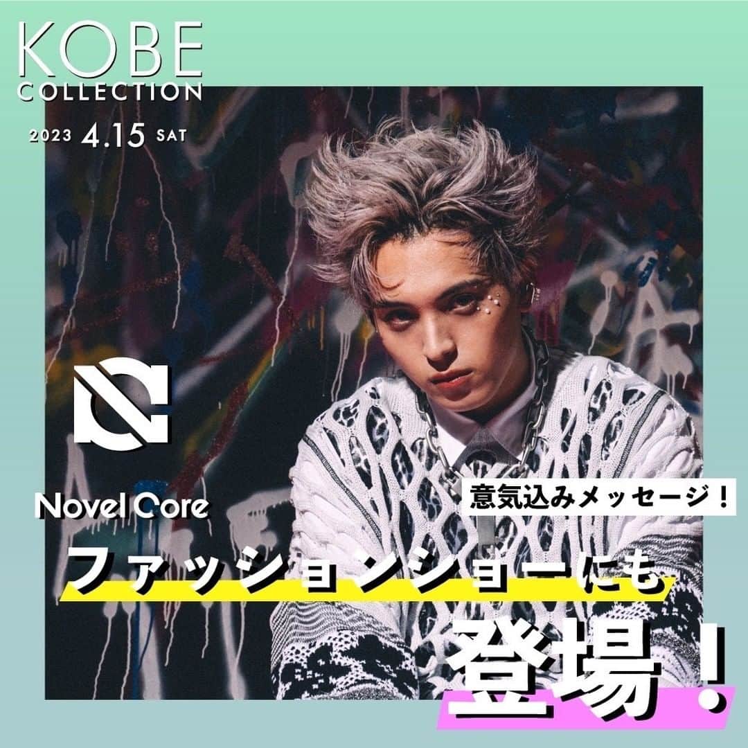 神戸コレクションのインスタグラム：「ファッション好きを公言する#novelcore が、ライブステージはもちろん、ファッションショーにも出演決定✨  @iamnovelcore からの意気込みメッセージもお楽しみに💌   #神戸コレクション  4/15(土)東遊園地で開催！  チケットやイベント詳細は【神戸コレクション】で検索👏」