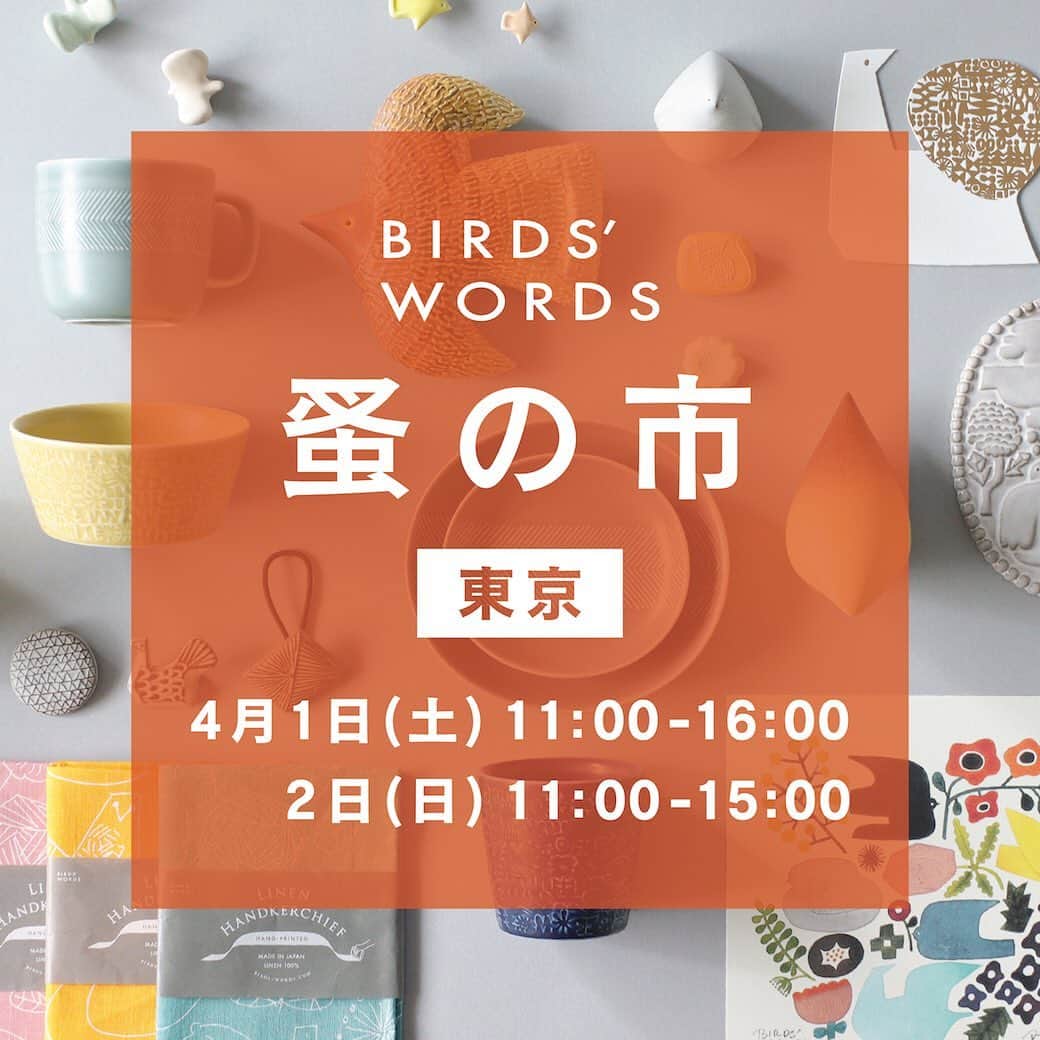 のインスタグラム：「東京で行う「バーズワーズ蚤の市2023」がいよいよ近づいてきました。整理券の配布や注意事項などの詳細をお知らせ致します。  ーーーーーーーーーーーーー [東京：バーズワーズ蚤の市 2023 ] [日程]2023年4月1日(土)、2日(日) [開催時間] 1日は11:00-16:00、2日は11:00-15:00 [場所] haus&terrasse ／ 東京都渋谷区渋谷1-20-3 ギャラリー2F   ＊4月1日(土)、2日(日)のお問い合わせはインスタグラムのDMからお願い致します。 ＊haus様へのお問い合わせはお控えください。 ＊蚤の市当日のバーズワーズ大阪直営店は休業となります。 ーーーーーーーーーーーーーー . ■ 商品やご購入について ・お支払い方法は「現金のみ」となります。クレジットカードや商品券等でのお支払い、クーポン等のご利用もお受けできませんのでご了承ください。 ・ラッピングや配送、レシートや領収書の発行はお受けできません。 ・セール商品の為、返品・交換は一切お受けできません。 ・［土曜日と日曜日の各日］に新しい商品を並べる予定ですので、両日共にお買い物を楽しんで頂けます。 . ■入れ替え制について ・多くのお客様がより快適にご利用いただけるよう、蚤の市へのご入場は整理券番号順に決められた時間内での「15分毎の入れ替え制」となります。 ・お会計はお買い物時間には含まれません。 . ■ 整理券について ・当日はhaus and terrasse前にて整理券を配布致します。開場前の配布時間は9:00、9:30、10:00、10:30の4回です。 ・11:00の開場以降は、入り口付近か2階にてお客様をご案内している「ご案内スタッフ」よりお渡し致しますのでお声がけ下さい。 ・1階のアパレルショップ 「haus（ハオス）」は別店舗のため対応ができかねます。お声がけはお控え下さい。 ・整理券は1名様につき1枚必要です（小学生以下のお子様は不要）。配布の際にその場に居られないお連れ様の分はお配りできません。 ・より多くの方にご来場いただくため、1名様につき1日1回のみのご入場とさせていただきます。 　整理券を複数枚お求めになることはお控えください。 ・整理券配布終了時刻は「蚤の市会場閉場時刻の1時間前まで（1日は15:00まで、2日は14:00まで）」を予定しております。 　ただし、上記終了時刻までに全ての整理券の配布が終了する場合もございます。 　整理券の配布が終了した場合、お越しいただきましてもお買い物のご案内ができない可能性もございます。ご了承くださいませ。 ・整理券の配布が終了した場合は、当日インスタグラムにてお知らせいたします。 ・整理券配布状況により、開場時間を延長する場合もございます。 ・配布した整理券番号を全てお呼びするまでは、整理券なしでのご入場はできせん。 ・蚤の市会場をご退場後の再入場は不可とさせていただきます。 . ■ 開場する前に整理券をお待ちになるお客様へ ・開場前にお待ちになられる場合、貼紙がされているhaus and terrasse入口前から、矢印の方向へ順番にお並びください。 ・通行される方を遮らないよう、haus側の壁に添って詰めて並んで頂きますよう宜しくお願い致します。 ・車道や、道路を挟んだ向かいの歩道でお待ちになると近隣のご迷惑となりますので、お控え頂きますようお願い致します。 . ■ 開場後のご案内について ・開場後のご案内は、整理券番号順にお買い物時間を15分毎とした「入れ替え制」となります。 ・万一ご入場予定時間に遅れた場合、ご覧いただく時間が短くなりますがすぐご入場されるか、少しお待ちになり次の回でご入場されるかお選び頂けます。 　ただ、同様に遅れられる方が多い場合は混雑回避の為、直近の回より後の回でのご入場とさせていただく場合がございます。 ・蚤の市当日は、混雑状況によりお電話やメールでのお問い合わせに対応できない場合がございます。 ・会場前でお待ちになる際は、1階のhaus様や近隣の方のご迷惑にならないよう静かにお待ちくださいますようご協力をお願い致します。 . ■ その他ご注意事項について ・ベビーカーや大きなお荷物の会場内へのお持ち込みはご遠慮下さい。 ・お客様のお荷物のお預かりはお受けできません。 ・会場の都合上、お客様へお手洗いをお貸しする事はできませんのでご注意下さい。 ・専用駐車場はございません。お近くのコインパーキングをご利用下さい。 ・会場内でのお電話、テレビ電話、撮影はご遠慮ください。 ・転売目的でのご購入はご遠慮頂けますようお願い致します。  #birdswords #バーズワーズ#蚤の市#バーズワーズ蚤の市#バーズワーズ蚤の市2023」