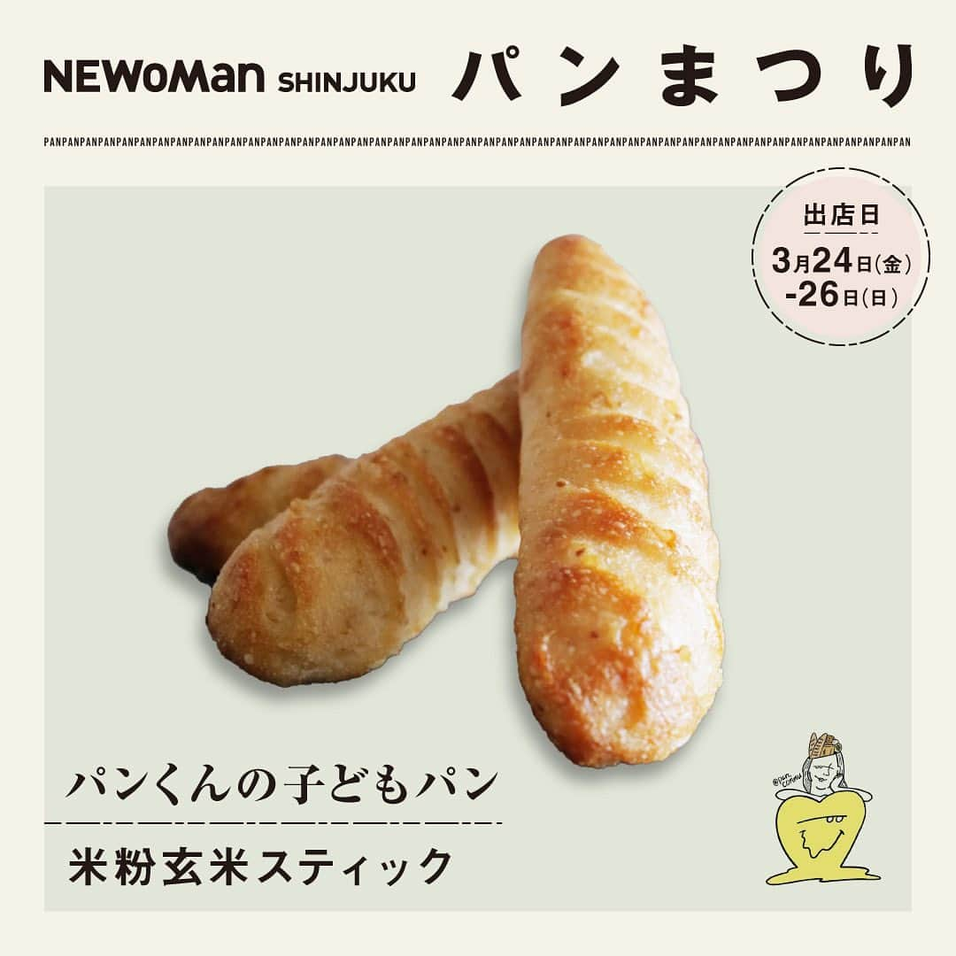 NEWoMan_officialさんのインスタグラム写真 - (NEWoMan_officialInstagram)「［ 🥐🥯 パンまつり 🍞🥨 ］  #NEWoManSHINJUKUパンまつり 3月16日(木)～3月26日(日)  今年で6回目となるパンまつりの今回のテーマは「原点回帰」。 「会いたかったに出会えるパンまつり」として、 各ベーカリーの自慢のスペシャリテと 一押しのNEXTブレイクパンをご紹介いたします。  ニュウマン新宿のベーカリーや、 期間限定出店の人気ベーカリーが、 この春もおいしいパンをご用意してお待ちしております。 ____________________________________  ◆	期間限定ポップアップショップ ◆  〔場所〕  2F エキナカ パンまつり特設会場 (JR新宿駅新南改札内　イベントスペース）  〔日時〕 ショップにより異なります。 各画像の「出店日」をご確認ください。  ____________________________________  1. 手亡白餡バター　¥410 　📍MAISON KUROSU フランス産発酵バターをふんだんに使用し、もっちりとしたミルキーな味わいの生地に、コクのある手亡白餡とバターを挟みました。バターと白餡が合わさったクリームのような味わいと、もちもちのぱんとの融合をお楽しみください。  2. 塩バターメロンパン　¥280 　📍GARDEN HOUSE CRAFTS バターと卵を贅沢に使用したブリオッシュ生地に、サクサクのバニラのクッキー生地が乗ったメロンパン。隠し味に有塩バターを包み込んで更にリッチな味わいに。  3. 御養卵のブリオッシュナンテール　¥778 　📍THE STANDARD BAKERS フランス、ナンテール地方の伝統的な菓子パン。厳選した北海道産小麦、北海道産の良質な発酵バター、栃木県産御養卵でつくられたこだわりの逸品。軽くトーストすることで口溶けの良さと風味がより一層感じられます。  4. 米粉玄米スティック ３本セット　¥1,100 　📍パンくんの子どもパン　 1歳から食べられるパン。砂糖、バター不使用で米粉と玄米を使用しています。表面のベトつきがなく、子どもが握りやすいように工夫しました。ボロボロにならず、少し触感が硬めだから、嚙む練習にもなります。  5. 生食メロンパン　¥400 　📍LITTLE BY LITTLE 当店自慢の生食パン生地とパティシエ特製のクッキー生地を贅沢に使用したメロンパンです。しっとりとしながらもサクサクの甘いクッキーが相性抜群の一品です。  6. 明壽庵（あん食パン）ハーフサイズ　¥800 　📍明壽庵 明治・大正から続く老舗３社ーパンの明治堂(明)・久壽餅の石鍋商店(壽)・餡の王子製餡所(庵)－が技術を合わせて作る、ここでしか味わえない特別なあん食パンです。  7. クロワッサン　¥374 　📍マンマーノ 本場フランス仕込みのふっくらとした多重層で、生地は3日間寝かせたあとに焼き上げています。ほかにも国産発酵バターを使用しているなど、こだわりたっぷりの一品です。繊細な優しい味は朝ごはんにぴったり。  all tax incl. ____________________________________  #NEWoMan #NEWoMan_SHINJUKU #NEWoManSHINJUKU #パンまつり #ニュウマン新宿パンまつり #BREADFESTIVAL #ニュウマンパンまつり #パンくんの子どもパン #LITTLEBYLITTLE #MAISONKUROSU #GARDENHOUSECRAFTS #THESTANDARDBAKERS #明壽庵 #マンマーノ #クロワッサン #メロンパン #パン #パン好き #パン屋巡り #bakery #パンマルシェ #パンマニア #パンくん #新宿パン屋 #東京パン屋 #instabread #ニュウマン新宿」3月24日 11時10分 - newoman_shinjuku