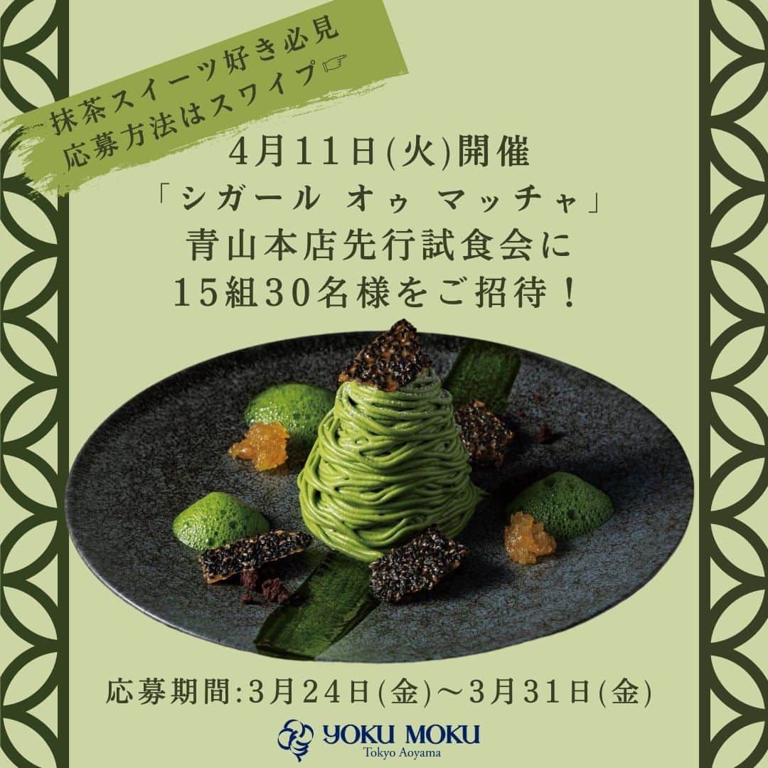 ヨックモックさんのインスタグラム写真 - (ヨックモックInstagram)「＼抹茶スイーツ好き必見！ヨックモック青山本店試食会にフォロワー様をご招待✨／ 4月11日(火)に青山本店にて開催される「シガール オゥ マッチャ」の試食会にフォロワーさまの中から15組30名様をご招待🍵✨  当日は青山本店限定の「抹茶のモンブラン」の試食や、「シガールオゥマッチャ」のこだわりをヨックモックの企画・開発担当からご紹介させていただきます🍪  皆さまのご応募をぜひお待ちしております🍵  ■本キャンペーン期間 2023年3月24日(金)〜2023年3月31日(金)まで  ■応募方法  ①公式アカウント（＠yokumoku_jp)をフォロー ②この投稿にいいね！ ③ハイライトに記載のアンケートフォームに回答 https://questant.jp/q/OBOZHMHI  ※本キャンペーンへの応募をもって、キャンペーン利用規約に同意いただいたものとみなします。 ※本キャンペーンにご応募・ご参加いただいた方の投稿を、公式Instagramアカウントでご紹介させていただく場合もございます。  ■応募条件 ・Instagramをご利用の方で、公式アカウント（＠yokumokuk_jp)をフォローしている方。 ・ Instagramの投稿を「公開」設定にしている方。  ・Instagramでグルメ情報やトレンドを発信するのが好きな方。 ・参加後に指定のハッシュタグを付けてイベントの様子や感想を投稿可能な方。 ・抹茶スイーツが好きな方。 ・ヨックモック青山本店に来店可能な方。(遠方からの参加の場合でも、報酬・交通費の支給はございません。)  ■当選発表 ・4月4日(火)頃を予定しております。 ・当選発表は当選された方のみ、当アカウントよりDMにてお送りいたします。  ■個人情報の取り扱いについて いただいた個人情報は適切に管理し、本キャンペーン当選者への賞品配送のほか、当社商品のご案内に利用させていただく場合がございます。  本キャンペーンへの投稿ならびにプレゼントキャンペーンに応募の際は、当社の定める「プライバシーポリシー:https://www.yokumoku.co.jp/privacypolicy/」をご覧ください。  #ヨックモック #yokumoku #シガール #cigare #sweets #クッキー #クッキー缶 #贈り物　#ラングドシャー #百貨店スイーツ　#シガールオゥマッチャ　#抹茶スイーツ #百貨店　#抹茶　#インスタキャンペーン　#試食会　#抹茶 #ヨックモック青山本店　#イベント　#招待キャンペーン #手土産 #ギフト #gift #おやつ #おやつ時間」3月24日 11時38分 - yokumoku_jp