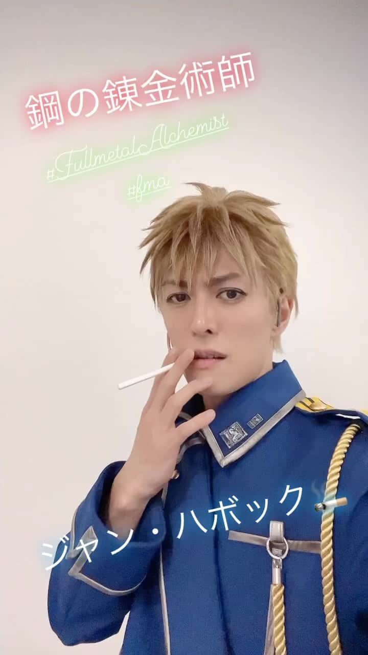 君沢ユウキのインスタグラム：「#FullmetalAlchemist  #fma #鋼の錬金術師 #ジャンハボック #ハボック #stage #舞台 #yukikimisawa  #君沢ユウキ」