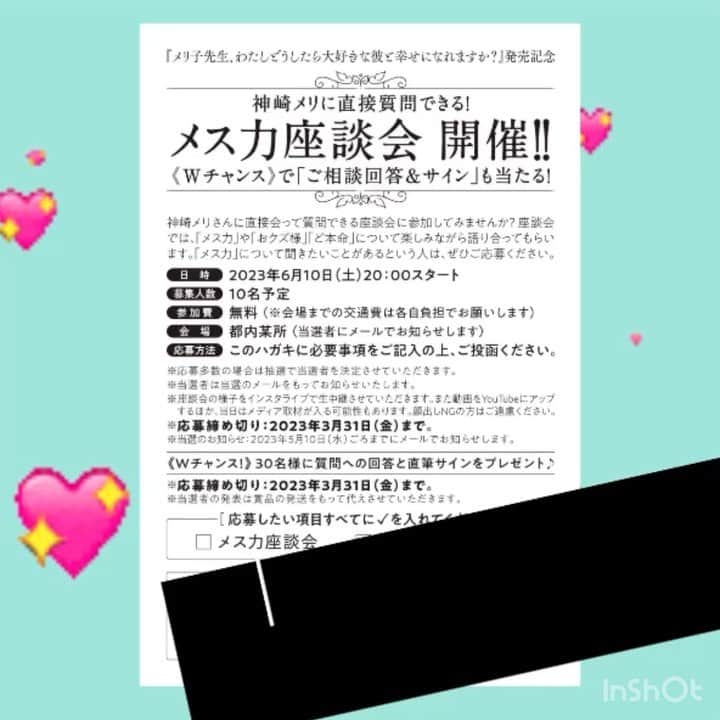 のインスタグラム：「恋愛本書いてる人です☞ @meri_tn ⁡ 皆さま‼️ 新刊「メリ子先生」についてある 応募ハガキから ⁡ ①メス力座談会 ②ご相談回答＆サイン ⁡ が当たりますよー🤩🎯 ⁡ 3/31消印有効ですが、 締め切り忘れる前に ⁡ ぜひ‼️ ぜひ‼️ ぜひ‼️ ⁡ ご応募くださいませ💓 ⁡ 皆さまにお会いできるのが 本当に楽しみです🫣✨ ⁡ ⁡ 📚❤️‍🔥📚❤️‍🔥📚❤️‍🔥📚❤️‍🔥 著書累計30万部突破🌋 恋愛の本を書いてます！ @meri_tn 📚❤️‍🔥📚❤️‍🔥📚❤️‍🔥📚❤️‍🔥 ⁡ ⁡ #神崎メリ　#メス力 #恋愛post #恋　#愛 #男性心理　#心理学 #復縁相談　#愛されたい #婚活女子　#婚活アドバイザー #ど本命妻　#愛され妻　 #夫婦円満　#既婚メス力 #メリ子先生」