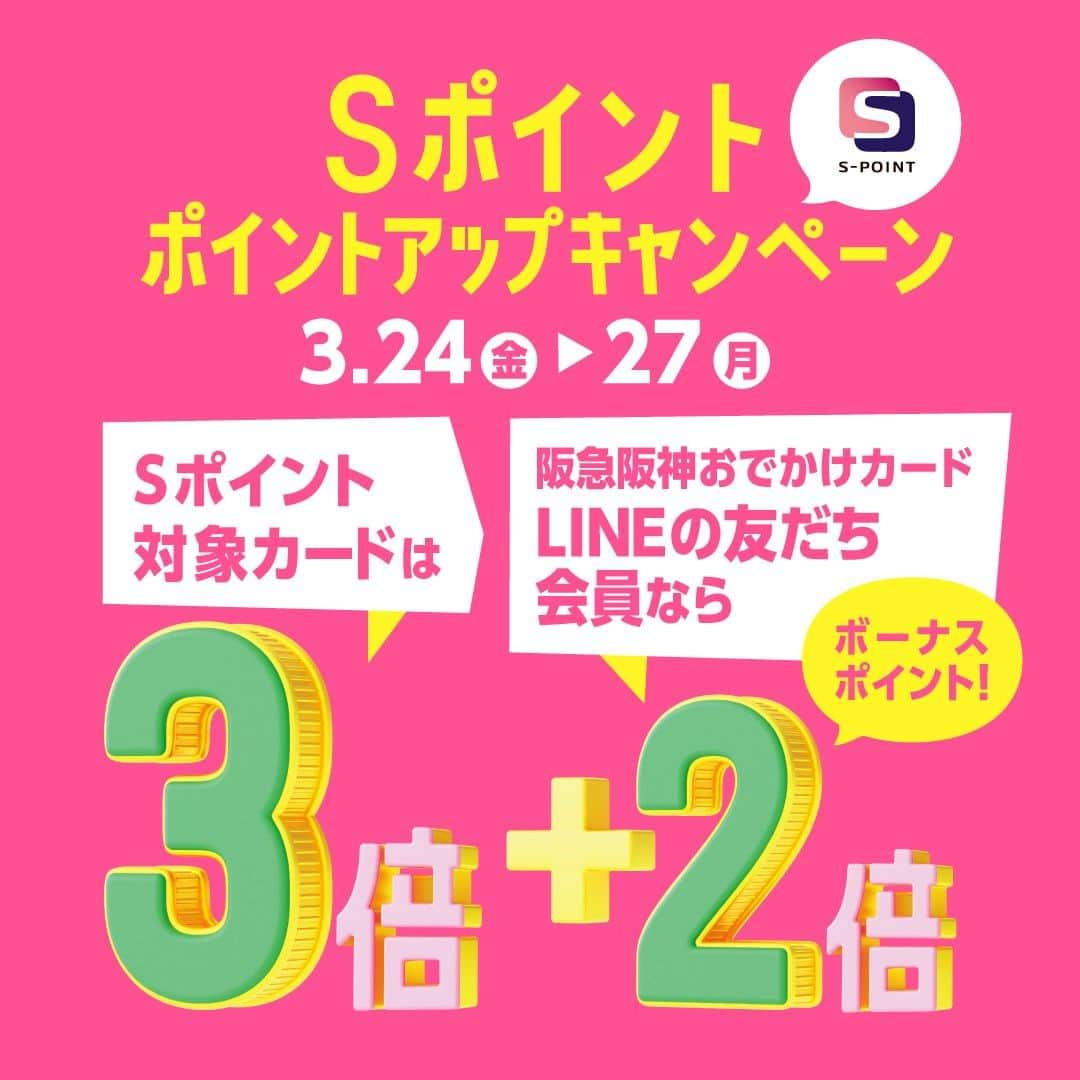 nuchayamachi_officialさんのインスタグラム写真 - (nuchayamachi_officialInstagram)「本日より4日間、Sポイントポイントアップキャンペーンを開催します！ 開催期間🌸3/24(金）～3/27(月）🌸 阪急阪神おでかけカードなどSポイント対象カードをご提示いただくと、110円(税込）ごとに通常1ポイントのところ、3ポイント進呈いたします！ さらに、阪急阪神おでかけカード　LINEの友達会員なら2倍のボーナスポイントをプレゼント！  春のアイテムはNU茶屋町で👗♪  #nu茶屋町 #nuchayamachi #ヌー茶屋町 #nu茶屋町プラス #ヌー茶屋町プラス #大阪梅田 #梅田 #茶屋町 #ポイントアップ ＃Sポイント」3月24日 8時00分 - nuchayamachi_official