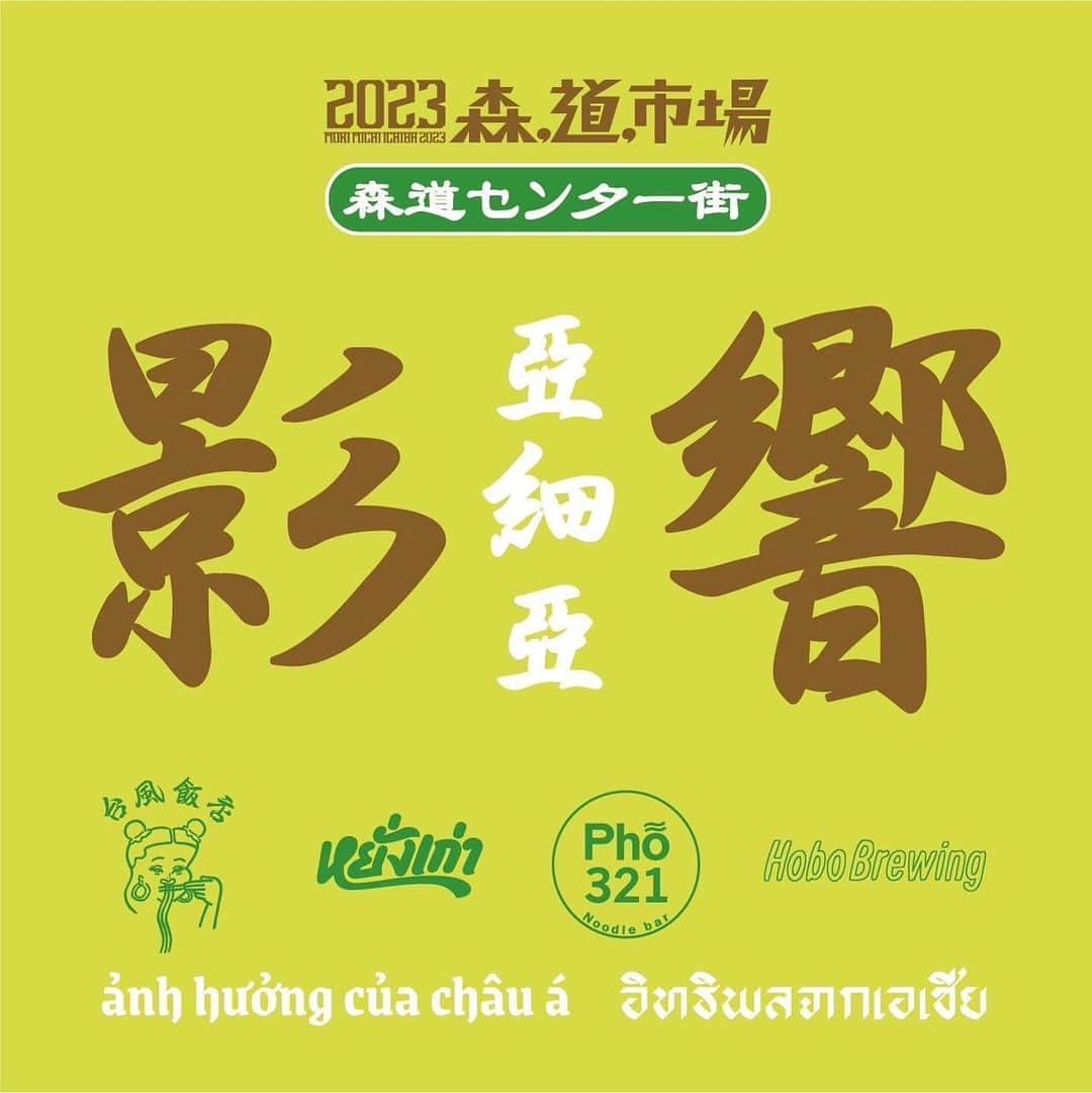 Pho 321 Noodle barのインスタグラム：「2023年の『森、道、市場』に影響亜細亜が帰ってきます👋🏼　(5/26, 27, 28)  ヤンガオ(名古屋)と親交のある台風飯店(大阪)と、Pho321 Noodle bar(東京)のアジア料理屋3店舗に加え、今年はクラフトビールのHobo Brewing(北海道)の仲間入りも決まり、より一層楽しくなりそうな合同ブース《 影響亜細亜 ｴｲｷｮｳｱｼﾞｱ 》です！ @eikyoasia @eikyoasia @eikyoasia   去年の熱気を思い出しながら、作戦会議や準備に取り掛かりはじめています。今年も多くの方々と会場でお会いできることを楽しみにしています！  #影響亜細亜 #森道センター街 #森道市場  #森道市場2023」