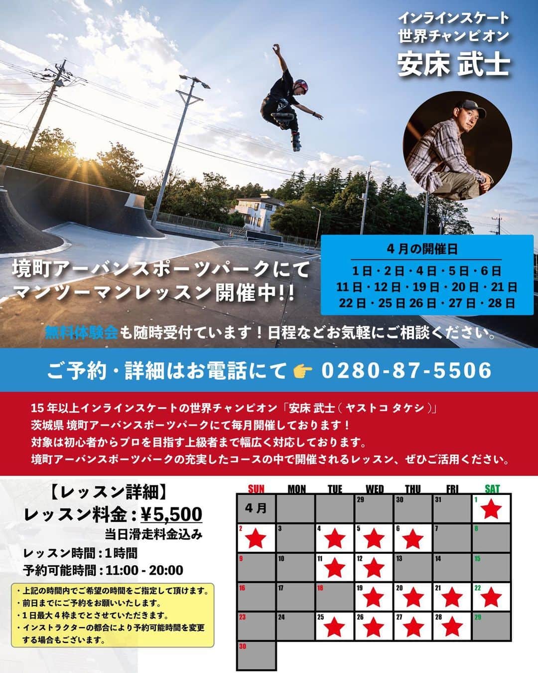 安床武士のインスタグラム：「【4月レッスンカレンダー】 ・境町アーバンスポーツパーク 画像をご覧下さい🙏 ご予約は境町アーバンスポーツパークにお電話、もしくは僕にメッセージでご相談下さい！ 電話番号 : 0280-87-5506 @sakaimachi_urbansportspark  滑走料金も込みなので大変お得なレッスンです🙌  ・ムラサキパーク東京 4月8日(土)・9日(日) パーク初級、ハーフパイプ初級の2クラスです！ こちらは25日の夕方頃にムラサキパーク東京のスクール予約ページよりお願いいたします。 「ムラサキパーク東京 スクール予約」と検索してもらえればページが出てきます。 @murasakiparktokyo   3月と同じく"g"スケートパークでのレッスンも開催できればと思っています！ また確定次第お知らせいたします。 @goodskates_inc  @ascschool   境町アーバンスポーツパークでは無料体験会やインラインスケートのレンタルもございますのでお気軽にお問い合わせ下さい！  宜しくお願いいたします✨  #takeshiyasutoko #安床武士 #inlineskate #インラインスケート #ローラーブレード」