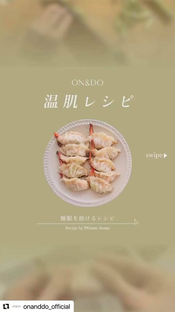 Asano Minamiのインスタグラム：「連載中の温肌レシピ。今回は睡眠を助けるレシピ😴🌼 新しいキッチンがもうすぐ完成するので、レシピ作るのが楽しみ♡  Repost @onanddo_official with @use.repost ・・・ 【睡眠を助ける”海老とアスパラの餃子”レシピ】  温肌。 巡りのいい生活が、巡りのいい肌をつくる。 旬を取り入れ、無駄なく頂き、肌も体も、心までもおいしい毎日を応援する温肌レシピ連載。  今回は”海老とアスパラの餃子”をテーマに、存在感のある海老とアスパラの食感を楽しむことができる、見て・食べて2度美味しい餃子レシピをご紹介します。  ◆材料（2人前） 餃子の皮　20枚 豚ひき肉　100g アスパラ　4本 海老　20匹 ごま油　大さじ1 醤油　小さじ1 酒　小さじ1 砂糖　小さじ1 水　大さじ2  ◆作り方 1.アスパラは斜めにスライスする。 2.海老は殻を剥いて、背わたをとる。 3.ボウルにひき肉、アスパラ、砂糖、醤油、酒を入れよく混ぜる。 4.餃子の皮に3のタネをのせ、海老をしっぽを出した状態で包む。 5.フライパンにごま油をひいて、包んだ餃子を並べて水大さじ2を回し入れ、蓋をして蒸し焼きにする。 6.水分が飛んだら完成。  TIPS! 海老に含まれるグリシンというアミノ酸の成分が、睡眠の質を高めてくれます。また、アスパラにも睡眠をサポートする成分が含まれているので一緒に摂取するとより効果的です！  with MINAMI ASANO @minami_asano  ◇レシピ監修 ケータリングサービス「美菜屋（みなや）」オーナー、モデル 浅野 美奈弥（あさの みなみ）さん  #ONandDO #VitalBeauty #ON活 #睡眠 #快眠 #お家ごはん #浅野美奈弥 #ヘルシーレシピ #えびレシピ #簡単ごはん #季節レシピ #おうちレシピ #アレンジレシピ #アスパラレシピ #海老料理 #アスパラ #餃子 #食材 #餃子レシピ #睡眠の質 #グリシン #睡眠改善 #ひき肉レシピ #ごま油レシピ #体質改善 #旬をいただく #旬を味わう #美味しいレシピ #焼き餃子 #中華料理」