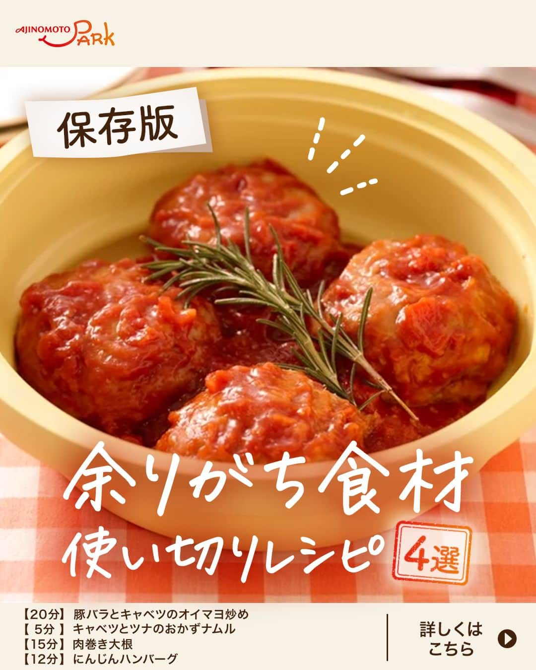 cooking_ajinomotoのインスタグラム：「【＼保存版！／余りがち食材使い切りレシピ4選🌟】 作ってみたい！と思った方はぜひ、【🙆‍♀️】まるの絵文字でコメントをいただけると嬉しいです！ どのレシピが気になったかもぜひコメントで教えてください🥰  今月募集した「余りがちな食材は？」アンケートで票が多かった食材の、使い切りレシピをご紹介👏✨ お得だから買ったはいいものの余らせてしまいがち…という方は特に必見ですよ💡  余りがちとの声が特に多かったのは、キャベツ・大根・にんじん！ ボリューム満点のメイン料理から簡単にできる副菜レシピまで紹介しているので、保存してぜひ作ってみてくださいね♪  ✅豚バラとキャベツのオイマヨ炒め【⏱20分】 マヨネーズ・オイスターソースのコクと風味が絶品😋ボリュームもたっぷり！  ✅キャベツとツナのおかずナムル【⏱5分】 レンジでできる食材2つの簡単おかずナムル☆困ったときの１品にぜひ💁  ✅肉巻き大根【⏱15分】 野菜の下ごしらえを電子レンジで済ませて簡単！お弁当にもおすすめ🍱  ✅にんじんハンバーグ【⏱12分】 すりおろしたにんじん入り🥕にんじんが嫌いなお子様でも食べやすい一品🧒  詳しいレシピは、スワイプして2枚目以降の画像をCHECK👉  画像右下の保存ボタン📌をタップして、ぜひ作ってみてくださいね♪  ＊＊＊ #味の素パークレシピ #おいしいねは笑顔の素 をつけてぜひみなさんの料理も教えてください🍳 投稿をご紹介させていただくかも…⁈  #ajinomotopark #味の素パーク #簡単レシピ #時短レシピ #ひき肉 #ひき肉レシピ #ひき肉料理 #挽肉レシピ #挽き肉 #挽き肉レシピ #合い挽き肉 #にんじん #にんじんレシピ #人参レシピ #ニンジンレシピ #にんじん料理 #余り食材 #余り物レシピ #野菜消費 #大量消費レシピ #使い切り #使い切りレシピ #ハンバーグレシピ #ミニハンバーグ #オイスターソース #丸鶏がらスープ #cookdo #コンソメ」