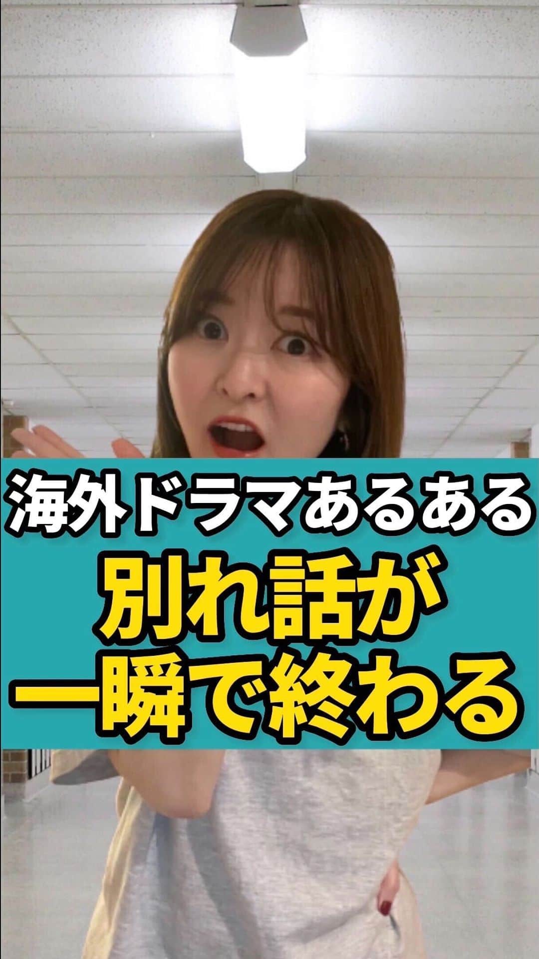 もえぴ英会話のインスタグラム：「海外ドラマあるある 別れ話が本当に一瞬🤣 復縁も一瞬！！笑  英語オンラインコミュニティーMGCでは、4/1にスタートする3ヶ月プランのメンバーを募集します🌸 プログラムの詳細はプロフィールに載せているリンクからご確認ください！  英語学習はもちろん、それ以前に知っておくべき英語学習法や目標設定、おすすめツールなども共有しながら楽しく向き合っていきましょう✏️ 英語は自分自身が継続して努力することが最低限に必要なことではありますが、MGCでは何よりも英語を楽しく感じられるような環境を整えていますので全力で楽しんでいただきたいです。  MGCでは英語学習以外にも、ゲストトークや部活動などイベント盛りだくさんです🔥 新しい出会いを楽しみにしています！！  #英語 #英会話 #留学 #海外留学 #海外暮らし #留学生活 #あるある #海外ドラマ #海外ドラマ好き #英会話習いたい #英語勉強中 #英語初心者 #英語ペラペラになりたい #英語勉強垢 #海外好き #リスニング #海外旅行 #ものまね」