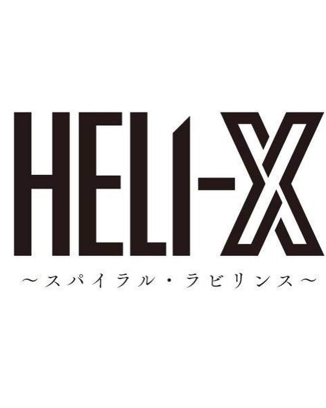のインスタグラム：「情報解禁です✨✨✨ 前回に引き続き、舞台「HELI-X〜スパイラル・ラビリンス〜」 にセーレ役として出演させていただきます！！  【公演概要】 舞台「HELI-X〜スパイラル・ラビリンス〜」  (以下敬称略) 【CAST】 平野 良 星元裕月  長谷川愛 宇野結也 天真みちる 相澤莉多 赤羽流河 田辺幸太郎（少年社中）  杉江大志   菊池修司   彩凪翔  アンサンブル 菅原健志 細川晃弘 笠原竜哉 榮桃太郎 大塚優希 平島由章   【公演日程・会場】  2023 年6月2日(金)〜6月11日(日) 東京：サンシャイン劇場  2023 年6月17日(土)〜6月18日(日) 大阪：COOL JAPAN PARK OOSAKA WWホール   東京公演：サンシャイン劇場 6月2日(金)18:30 6月3日(土)12:00/17:00 6月4日(日)14:00★ 6月5日(月)休演日  6月6日(火)18:30 6月7日(水)14:00★ 6月8日(木)14:00★/18:30 6月9日(金) 18:30 6月10日(土)12:00/17:00 6月11日(日)12:00/17:00  大阪公演：COOL JAPAN PARK OOSAKA WWホール  6月17日(土)12:00★/17:00 6月18日(日)12:00  ★・・・アフタートークショー  <アフタートークショー詳細> 東京公演 6月4日(日)14:00公演　平野 良/長谷川愛/ 宇野結也/ 田辺幸太郎 6月7日(水)14:00公演　星元裕月/ 杉江大志/ 天真みちる/ 菊池修司 6月8日(木)14:00公演　平野 良/相澤莉多 / 赤羽流河/ 彩凪翔  大阪公演 6月17日(土)12:00公演  星元裕月/天真みちる/長谷川愛/ 彩凪翔  ※本公演終了後にアフタートークを行います。 ※対象公演のチケットをお持ちの方のみご参加いただけます。 ※登壇者は変更になる場合がございますので、あらかじめご了承ください。  【チケット情報】 ◎オフィシャル最速先行：https://w.pia.jp/t/heli-x-sl/ 受付期間：3月25日(土)12:00～4月5日(水)23:59 全席指定10,800円(税込) ※特典付き：ミニブックレット・ステッカー＆ポストカード(非売品)  ◎FC先行受付: チケット代金9,800円 ファンクラブ会員様には郵送させていただきます。  【スタッフ】 脚本：毛利亘宏（少年社中） 脚色・演出：西森英行（Innocent Sphere） 音楽：大内 慶 殺陣：六本木康弘 美術：松本わかこ 照明：大波多秀起 音響：門田圭介 映像：ワタナベカズキ 衣裳：鈴木真育 ヘアメイク：工藤聡美 演出助手：きまたまき 舞台監督：西川也寸志 小道具：羽鳥健一 宣伝美術・写真：古田 亘（ゴーグル） 制作：池田千穂　内海朱音 プロデューサー：佐々木淳子 協力：オデッセー 企画・制作：High-position 主催：High-position/東映ビデオ   ■オフィシャルHP： https://www.heli-x-p.com/spirallabyrinth/ ■オフィシャルTwitter:　　https://twitter.com/HELI_X_official  #舞台HELIX #スパイラルラビリンス #アフタートークショー　　2回担当します！ #ファンクラブ総見 あります😆 #彩凪翔」