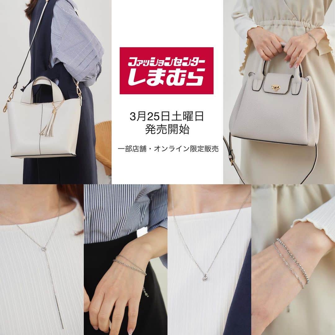 星玲奈のインスタグラム：「本日もしまむらさんとのコラボアイテム発売のお知らせです✨  発売は3月25日（土）（オンラインストアは3月26日（日）9時）販売スタートとなります！  今回はアクセサリーやバッグをご紹介します✨（アクセサリー・バッグは一部店舗・オンライン限定販売です）  blogにはさらに詳しく製品情報とお写真を記載しておりますので ぜひご覧ください😊 ストーリーズにリンクを貼りますね。 また、一部店舗の店舗数が増えました！ ブログにてURLを貼っておりますので、そちらもあわせてご確認いただけると嬉しいです。   #しまむら #しまパト #しまむらパトロール #しまむら購入品 #しまむら安心価格 #しまむらコーデ #プチプラ #プチプラコーデ #きっと見つかる #みんなワクワク   【2WAYバッグ】 ■TT*HRタッセル2WAY タッセルチャームがポイントのトートバッグ。チャームはコーデに合わせて取り外しできます。センターラインがさりげないアクセントに。ショルダーベルト付きなので2WAYでお使いいただけます。荷物がしっかり入るのも嬉しいポイントです。   【2WAYバッグ】 ■TT*HRカナグ2WAY 控えめな開閉金具がワンポイントのトートバッグです。大人のキレイ目コーデにぴったりなデザインです。ショルダーベルト付きなので2WAYで使えます。がばっと開き荷物がたくさん入るのも嬉しいポイントです。   【ネックレス】 ■TT*HRSTクロスネックレス ステンレス素材を使った、クロスモチーフのネックレス。 ステンレスは金属アレルギーを起こしにくく、変色しにくい素材で長く愛用できます。(※個人差があります。) ビジューが輝き上品な印象に。    【ネックレス】 ■TT*HRSTスクエアN ステンレス素材を使った、スクエアモチーフのネックレス。 ステンレスは金属アレルギーを起こしにくく、変色しにくい素材で長く愛用できます。(※個人差があります。)    【ネックレス】 ■TT*HRSTワイジN ステンレス素材を使った、Y字のネックレス。 ステンレスは金属アレルギーを起こしにくく、変色しにくい素材で長く愛用できます。(※個人差があります。) メタルバーがアクセントになったデザインは、コーディネートのさりげないアクセントに。    【ネックレス】 ■TT*HRSTビジューN ステンレス素材を使った、一粒ストーンのネックレス。 ステンレスは金属アレルギーを起こしにくく、変色しにくい素材で長く愛用できます。(※個人差があります。) 一粒のビジュー使いが上品で、どんなコーディネートにも合う万能デザイン。    【ブレスレット】 ■TT*HRSTレイヤーB ステンレス素材を使った、二連チェーンのブレスレット。 ステンレスは金属アレルギーを起こしにくく、変色しにくい素材で長く愛用できます。(※個人差があります。) シンプルながらも存在感があり、アクセントになるデザインです！   【ブレスレット】 ■TT*HRSTツイストB ステンレス素材を使った、二連チェーンのブレスレット。 ステンレスは金属アレルギーを起こしにくく、変色しにくい素材で長く愛用できます。(※個人差があります。)」
