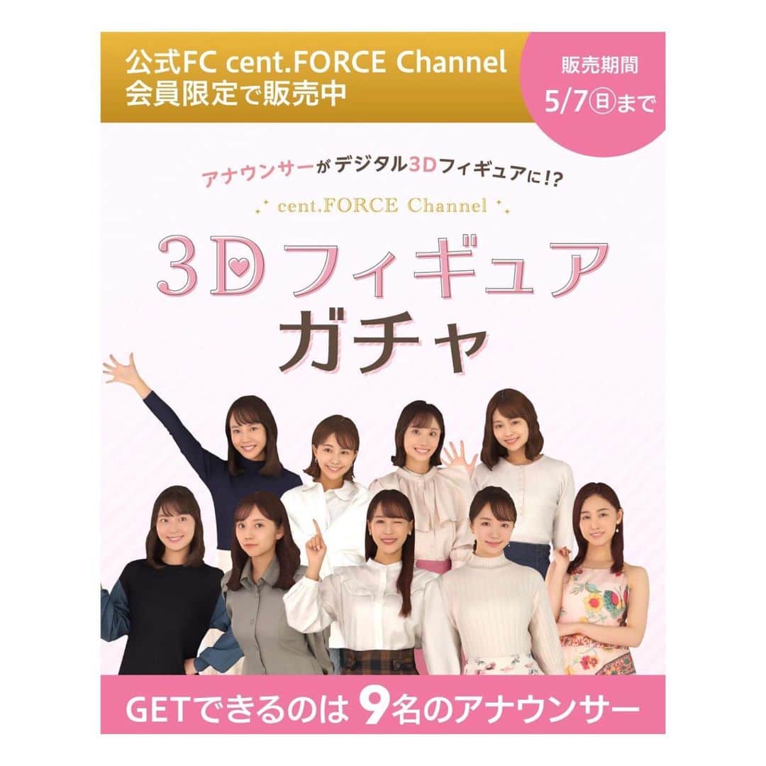 のインスタグラム：「お知らせ💓  公式ファンクラブ「cent.FORCE Channel」にて 「cent.FORCE Channel 3Dフィギュアガチャ」が登場しました！  私も3Dフィギュアになりました!   たくさんのカメラに囲まれての撮影はとても不思議な 体験でした😳  ぜひ！特設サイトをチェックしてみてください🌈  https://sp.centforce.net/s/n117/item/detail/DGACHA-00002  ハイライトにも、URLのっけてます☺️  #セントフォース3Dガチャ」