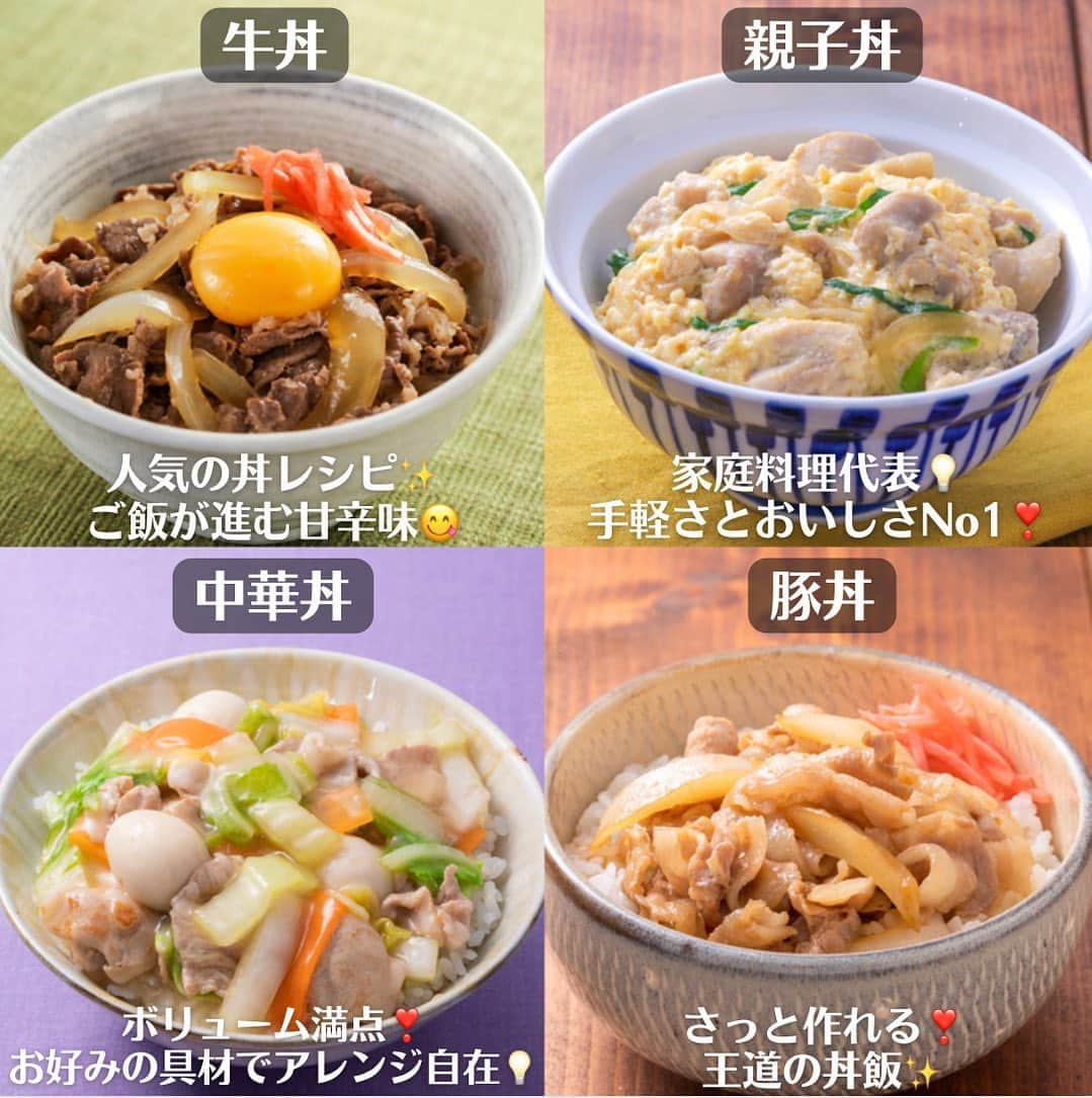 べんりで酢のトキワさんのインスタグラム写真 - (べんりで酢のトキワInstagram)「【定番丼レシピ4選】 ～人気の丼15分レシピ❣️～  丼特集の最終日は、人気の定番丼レシピをご紹介します😊💡 簡単に作れてボリューム満点❣️おかずとごはんが一緒に食べられるので忙しいときの強い味方❣️定番の丼物を簡単に失敗せずに作れます☺️ ぜひ、お試しください🤗 . . ◆牛丼◆ 調理時間10分❣️ 《材料》(2人分) ご飯・・・丼茶碗2杯分 牛こま切れ肉・・・150g 玉ねぎ・・・1/2個（100g） なんでもごたれ・・・50ml 水・・・100ml 【トッピング】 卵黄、紅生姜等 . 《作り方》 ①玉ねぎは5㎜幅に切ります。 . ②鍋に「なんでもごたれ」、水、１を入れて火にかけ、しんなりしたら牛肉を加えてアクを取り、火が通るまで煮ます。 . ③器にご飯を盛り、２を煮汁ごとかけてお好みで卵黄と紅生姜をのせます。 . . ◆親子丼◆ 調理時間15分❣️ 《材料》(2人分) ご飯・・・丼茶碗2杯分 鶏もも肉・・・150g 玉ねぎ・・・1/4個 青ねぎ・・・1/2本 卵・・・3個 水・・・150ml え〜だし・・・50ml . 《作り方》 ①鶏肉は食べやすい大きさ、玉ねぎは薄切り、青ねぎは斜め切りにします。 . ②鍋に「え～だし」と水を煮立て、１の鶏肉と玉ねぎを加えて、鶏肉に火が通るまで煮ます。 . ③２に青ねぎを加えて、溶き卵を回し入れ、蓋をして10～20秒弱火で蒸らし、半熟程度に火を通します。 . ④器にご飯を盛り、３をかけます。 . . ◆中華丼◆ 調理時間15分❣️ 《材料》(2人分) ご飯・・・丼茶碗2杯分 豚こま切れ肉・・・150ｇ 白菜・・・100g 人参・・・20ｇ うずらの卵(水煮)・・・6個 A水溶き片栗粉・・・片栗粉・水各大さじ1 Aぎゅう鶏ス～プ・・・大さじ2 A水・・・200ml ごま油・・・適量 . 《作り方》 ①白菜は芯の部分は1cm幅の細切り、葉の部分は2cm幅のざく切りにし、人参は短冊切りにします。Aはよく混ぜ合わせておきます。 . ②フライパンにごま油を熱し、豚肉を炒めて肉の色が変わったら、１とうずらの卵を加えて炒めます。 . ③２の白菜がしんなりしたら、Aを加えてとろみが出るまで加熱します。 . ④器にご飯を盛り、３をかけます。 . . ◆豚丼◆ 調理時間10分❣️ 《材料》(2人分) ご飯・・・丼茶碗2杯分 豚バラ肉・・・200g 玉ねぎ・・・1/2個 なんでもごたれ・・・60ml 【トッピング】 紅生姜等 . 《作り方》 ①豚肉は4cm長さに切り、玉ねぎは1cm幅に切ります。 . ②フライパンを熱し、1を炒めて火が通ったら「なんでもごたれ」を加え炒めます。 . ③器にご飯を盛り、2を盛り付けてお好みで紅生姜を添えます。 . . さて、今回は数日に渡り、丼レシピをご紹介させていただきました😊いかがでしたでしょうか😊❓ 何か気になることや味についてなど、もしくはこんな丼が食べたい❗️などなんでも結構ですので、お気軽にコメントいただければと思います😌 ご覧いただきありがとうございました✨  #トキワ #料理 #簡単料理 #牛丼 #親子丼 #中華丼 #豚丼 #定番レシピ #ぎゅう鶏スープ #なんでもごたれ #えーだし #丼 #丼好き #丼レシピ #定番料理  #時短 #時短レシピ #簡単レシピ #丼ぶり #時短料理 #丼料理 #丼物 #丼飯 #トキワ調味料レシピ #春休みごはん」3月24日 12時34分 - tokiwa_official_tajima