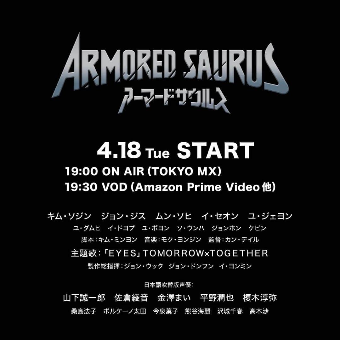 篁祐希さんのインスタグラム写真 - (篁祐希Instagram)「4月18日より放送・配信されるTVシリーズ 『ARMORED SAURUS  #アーマードサウルス』   イシス役の吹き替えを担当させていただきました！  久しぶりに男役の声域、出してきました🤣  韓国で大ヒットした3D-VFX- 恐竜バトルアクション🦖🦕✨ CGが本当に凄くて、恐竜と撮影したかの様な映像です🫣  放送直後よりキッズ世代はもちろん、親世代でも話題沸騰したとのこと👨‍👩‍👧‍👦  主題歌『EYES』はTOMORROW X TOGETHERさんが担当🎵  お子様も大人の方も、是非ご覧ください📺✨🦖🦕  #ARMOREDSAURUS  #tomorrow_x_together #tomorrowxtogether #아머드사우르스 #恐竜」3月24日 12時37分 - nozomi.k_y.takamura91