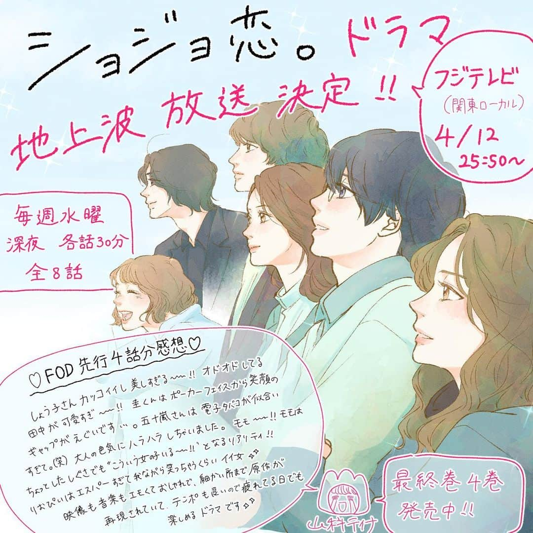 山科ティナのインスタグラム：「㊗️ドラマ #ショジョ恋 地上波、フジテレビにて放送決定…！！！  ーーーーーーー  主演: #松村沙友理 #曽田陵介 #美波  出演: #岡本夏美 #寺本莉緒 #岡宏明 #AMEMIYA ほか  主題歌: #さとうもか  オープニング曲: #YouNique  #ショジョ恋 #フジテレビ #FOD #fodオリジナル　#恋愛ドラマ #恋愛漫画 #恋活 #シェアハウス #フジテレビ系列 #ドラマ化  #山科ティナ #さゆりんご #乃木坂46 #少女漫画 #胸キュンドラマ #胸キュン漫画 #切ない恋」