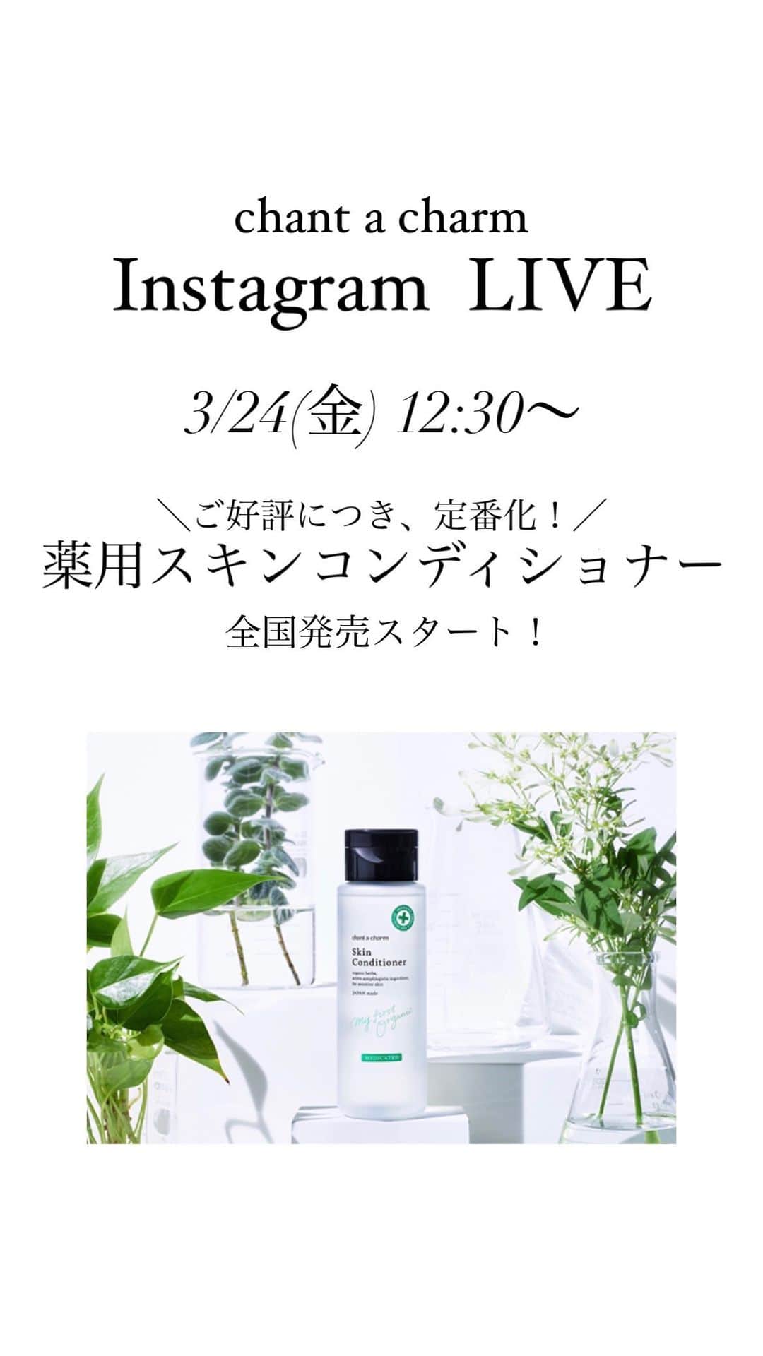 チャントアチャーム【公式】のインスタグラム：「#薬用スキンコンディショナー  全国発売スタート💙  ご好評につき定番化した #薬用化粧水 が本日発売 開始いたしました！  ✅どんなアイテム？ ✅どんな方におすすめ？ をお話ししたのでご覧ください♪  #チャントアチャーム #chantacharm #ニキビ #新商品情報」