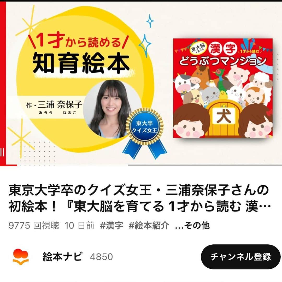 三浦奈保子のインスタグラム：「絵本ナビ様が、 『漢字どうぶつマンション』の紹介動画を  YouTubeにアップしてくださいました！！  アニメーションのように展開して、  小さな子供ちゃんも楽しんでくれるような お試し動画になっています🥹✨✨✨✨  ぜひ皆さまに 見ていただけると嬉しいです！！😍‼️‼️  評価やレビューもいただけたら、 感動で踊ります！‼️💋  リンクはストーリーズにも貼りますね😆  https://youtu.be/oxMreE-iAss  #知育　#育脳　#知育絵本 #読み聞かせ動画 #子育て  #子育てママ　#男の子ママ　#女の子ママ #幼稚園準備 #保育園準備 #ワーママ  #子育てあるある  #子育てグラム #子育ての悩み #子育て中ママ  #幼稚園　#プレママ #東大脳 #0歳育児　#1歳育児　#2歳育児　#ワンオペ育児 #知育体験　#絵本　#読み聞かせ　#絵本育児 #育児お役立ち #育児便利グッズ #漢字どうぶつマンション」