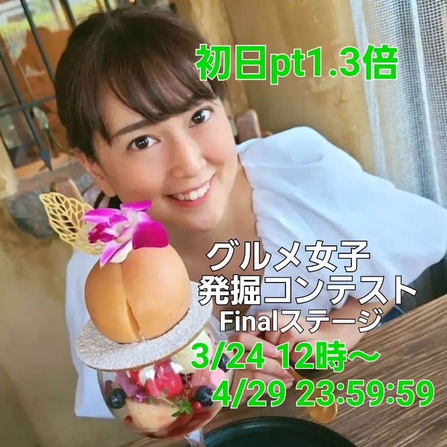 矢田優季のインスタグラム：「. 【お願いとご報告】  この度 『グルメ女子発掘コンテスト』のファイナリストとなりました😭💕 先ほど、3/24 12時～35日間に渡るFinalステージが始まりました。  挑戦理由は、 "アナウンサーとしての活躍の領域を増やしていくこと"  "活躍を信じて応援し続けてくれる人たちが見られる媒体で活躍できるようになり恩返しをすること"  この10年、頭の中に常にあった『ポジティブに生きていける人を増やす。縁ある人と一緒に幸せに生きていく。』という人生のビジョンのようなものに繋がるよう  ベテラン配信者が上位をしめていますが、"1位"本気で狙いにいっています。  そこで皆さんの力を貸してください🙏 🌸🌸🌸🌸🌸🌸🌸🌸🌸🌸🌸 《応援方法》 ①配信で皆さんから投げて貰うアイテムポイント (コメント頂けるだけで本当に助かります。 またアカウントさえあればひとり200pt/日は無料で貰えます)  ②1回/24時間のWeb投票 (プロフィールのURLから3秒で終わります。)  配信前にストーリーやTwitterで告知していきますのでぜひ遊びにも遊びにきて欲しいです🌸 ラジオ感覚でも聞いて頂けます。 🌸🌸🌸🌸🌸🌸🌸🌸🌸🌸🌸  配信経験が浅い私は配信側のフォロワーさんがまだまだ少なく正直凄く厳しいポジションで戦っているのが現状です。  ただ本気で1位をとりにいっています。 1位とって、グルメ番組のリポーターと雑誌掲載勝ち取ります💪  皆さんぜひ力を貸してください🙇❤ ーーーーーーーーーーーーー 配信初心者で右も左もわからない中、もがいてもがいて1月半でなんとか400人のフォロワーさんができました。  1stステージ、2ndステージと2つのステージを勝ち上がれたのはそういった皆さんや忙しい中でも遊びにきてくれたり、投票をコツコツしてくれた仲間のお陰です。  特に2ndステージ 急に目が腫れたり、花粉で喘息がでたり、発熱したり、、、、 そんな中でも毎日コツコツ配信をつづけられたのは、間違いなく本気で応援してくれる人たちがいたからです。  私はちゃんと結果をだして皆さんに返していきたいです！  それぞれできる範囲でかまいません。 ご協力をお願いします🙇  昨年末から、 「もっと自力で仕事をとってこられる自立したフリーアナウンサーになるためには」を私なりに考えていた矢先にご縁があったのがこちらのコンテスト。  審査に"生配信"があるというワードを見つけて正直葛藤はありました。 ただ、 「2023年は私は私で頑張れることを探してもっともっと挑戦していこう」という気持ちが勝ち、生配信にトライすることを決めました。  "素"の部分が必ずでてします。 少し怖くもありましたが、結果的にみなさんとの繋がりが強くなって今ははじめて本当によかったと思っています。  #女子アナ #ナレーター　 #アナウンサー #フリーアナウンサー #フリーナレーター  #グルメ女子発掘コンテスト #ミクチャ #生配信 #新人  #グルメ #グルメ女子」