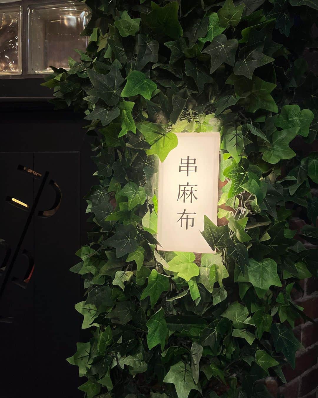 立花セリのインスタグラム：「大須の美味しい隠れ家串揚げ屋さん🍤店長の笑顔で倍美味しい🥰💛   #大須#串麻布#串揚げ#串揚げパーティー」