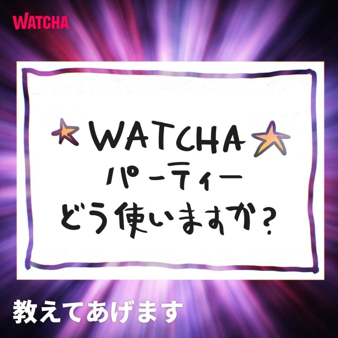 WATCHA(ウォッチャ) / 映画、ドラマ、アニメのインスタグラム：「WATCHAパーティーの使用方法📌  一緒に作品を観る、楽しいWATCHAパーティー🎬 使い方が分からない方のために簡単に説明いたします！  今週もあと半日！週末にWATCHAパーティーをしてみるのはいかがですか？ 一緒に観たい作品をぜひコメントで教えてください😉  #WATCHA #WATCHAパーティー #映画好きと繋がりたい #映画好き #映画好きな人と繋がりたい #映画好きさんと繋がりたい」
