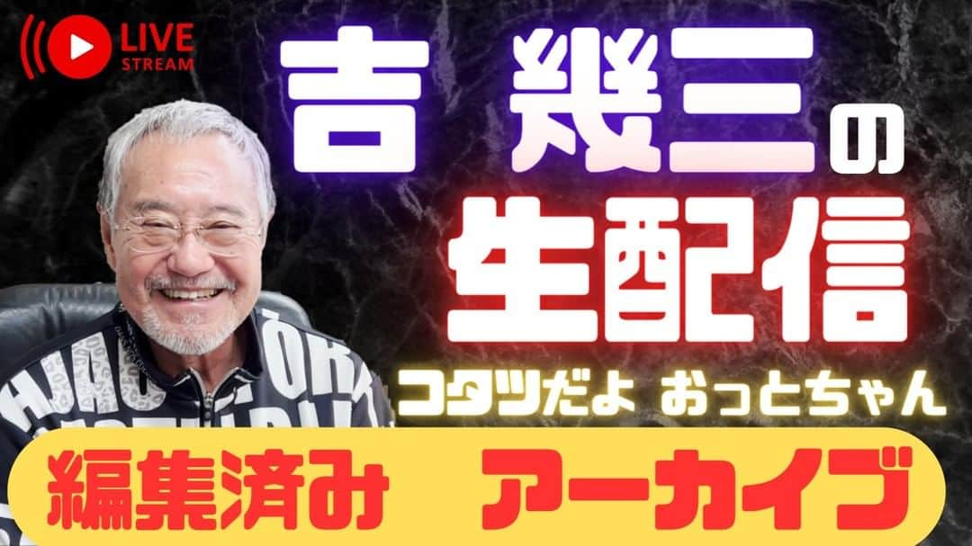 吉幾三のインスタグラム：「昨日の生配信たくさんの方にご視聴 またスーパーチャットを頂きありがとうございます  音ズレ、ノイズ、フリーズなど 対処しきれず申し訳ございませんでした  急いで編集し動画としてUPしました 多少画面フリーズ現象はありますが 見やすくなっております。 https://youtu.be/J7cj-ghEWpU」