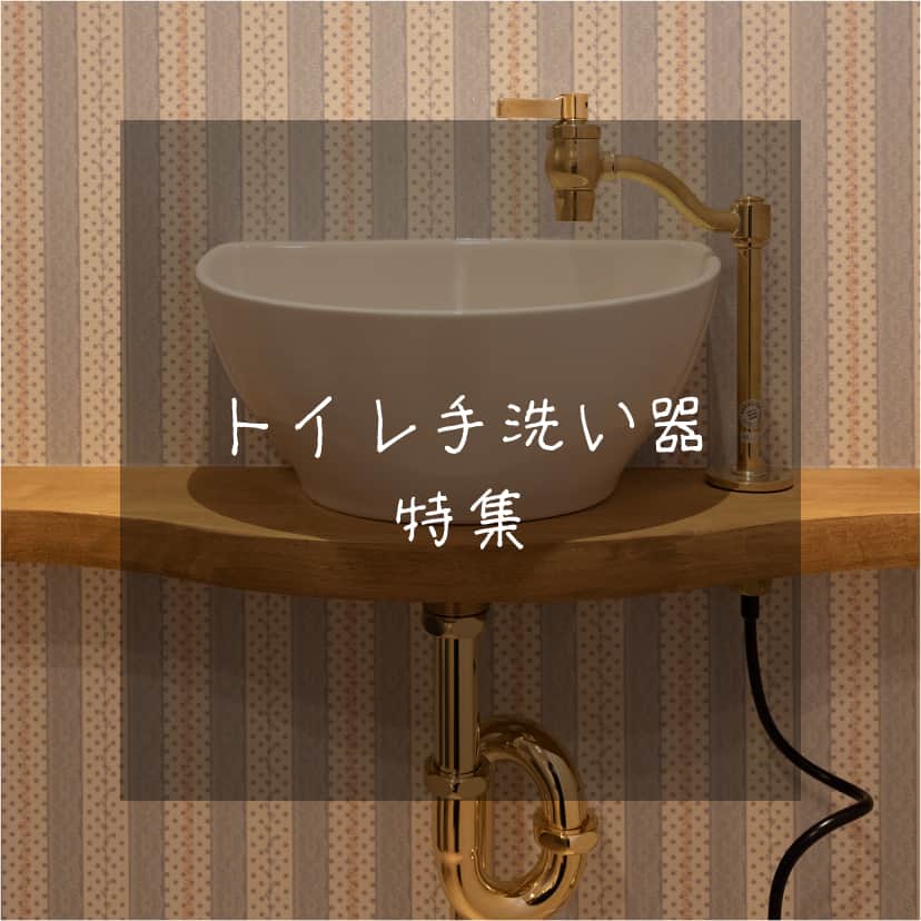 株式会社 清水工務店【富山】のインスタグラム：「. トイレ空間もオシャレに。手洗い器にこだわりを。  様々な形や色合いを持つ手洗い器。デザイン1つで華やかになったり、落ち着きのあるシックな仕上がりになったりとトイレ内の雰囲気を決めるのに重要なポイントです。  壁紙やタイル、そしてトイレ本体との調和も大切に、空間を作り上げて。  今回ご紹介した住まいのその他のお写真は、公式HPにて掲載しています。プロフィール( @shimizu_toyama )のURLにてご確認下さい。  ●―○―●―○―●―○―●―○―●―○―●―○  ～コンセプトは「住んでからもよろこばれる家づくり」～  株式会社 清水工務店は、富山県富山市にある一級建築士事務所です。 当社が手がけた住まいへのこだわりと、そこに住まうご家族の心温まるストーリーを日々投稿していきます。 もしよろしければ、いいね！＆フォローよろしくお願い致します！ @shimizu_toyama  ●―○―●―○―●―○―●―○―●―○  #トイレ #トイレインテリア #トイレ手洗い #造作手洗い #手洗い器 #トイレクロス #施工事例 #清水工務店 #清水工務店富山 #エーポート #富山 #富山市 #富山住宅 #富山注文住宅 #富山工務店 #富山家づくり #富山新築 #富山マイホーム #富山県住宅 #富山ママ #富山ベビー #富山イベント」