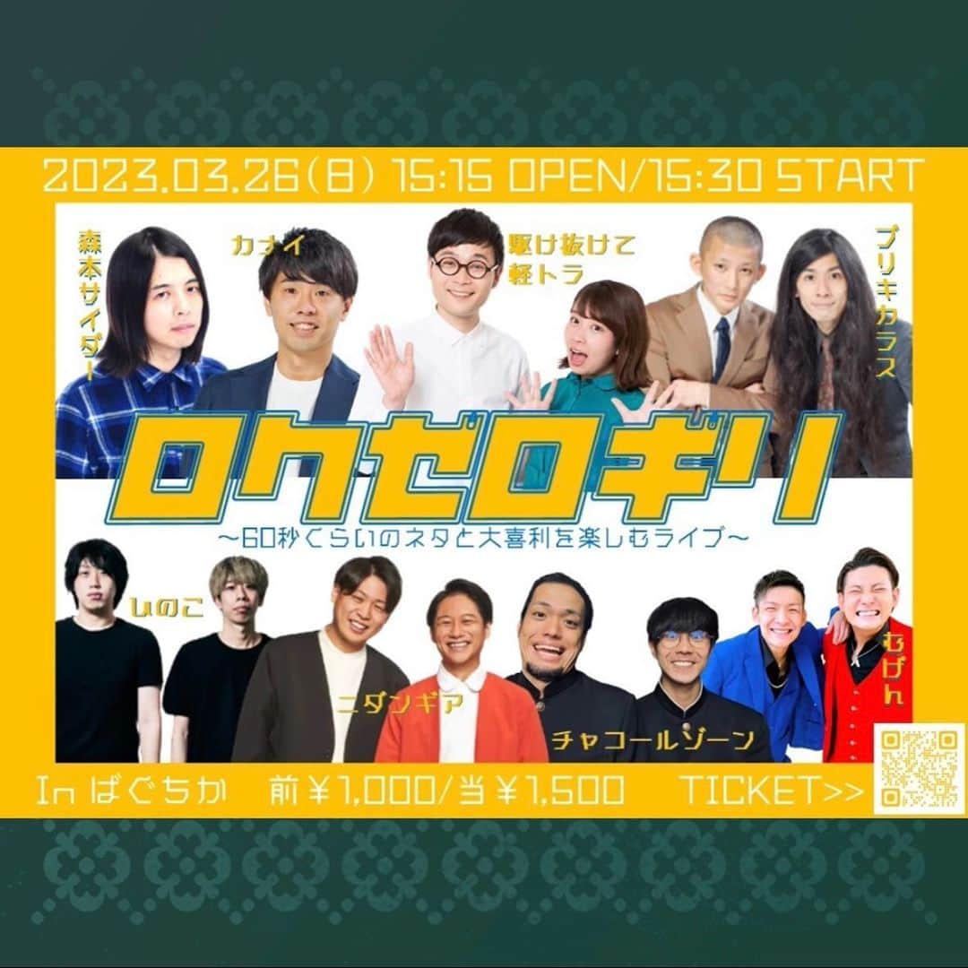 駆け抜けて軽トラのインスタグラム：「今週末はこちらのライブ2本出演します❗️チケット販売中です🎫 取り置きはDMやコメント欄でお待ちしております🙇 チケットリンクはストーリーにも貼ります⭐️  🔥ライブ取り置きお待ちしてます🔥 3月26日(日)@渋谷ばぐちか　  ①「ショートネタと大喜利のライブ」 15:30開演   ②「ニカラヨンライブ」 18:00開演  取り置き希望の方コメント欄にお願い致します📝 ⏬チケットこちら⏬ shochikugeino.zaiko.io/item/354796」